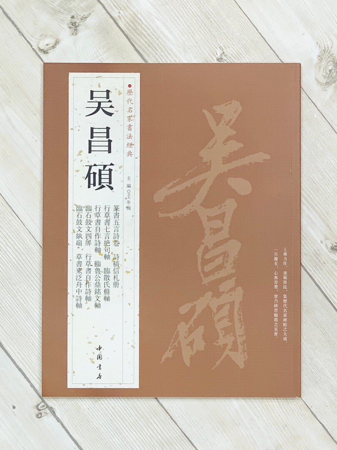 《吳昌碩》歷代名家書法經典 / 中國書店