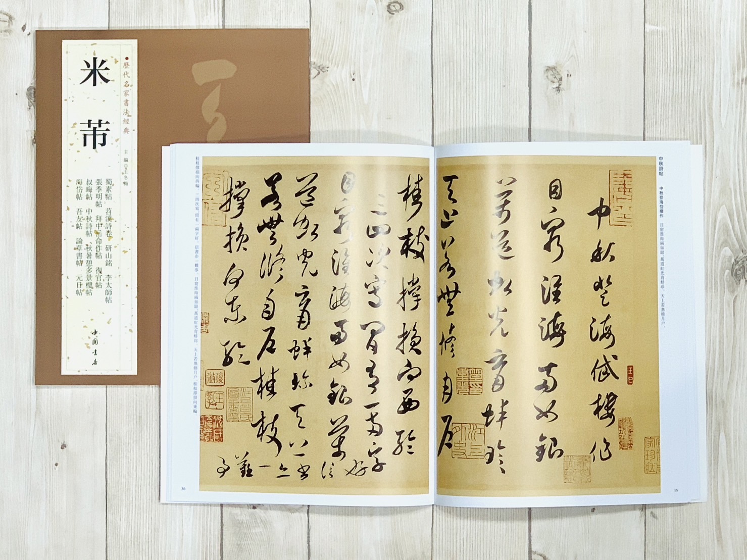   《米芾》 歷代名家書法經典 / 中國書店   