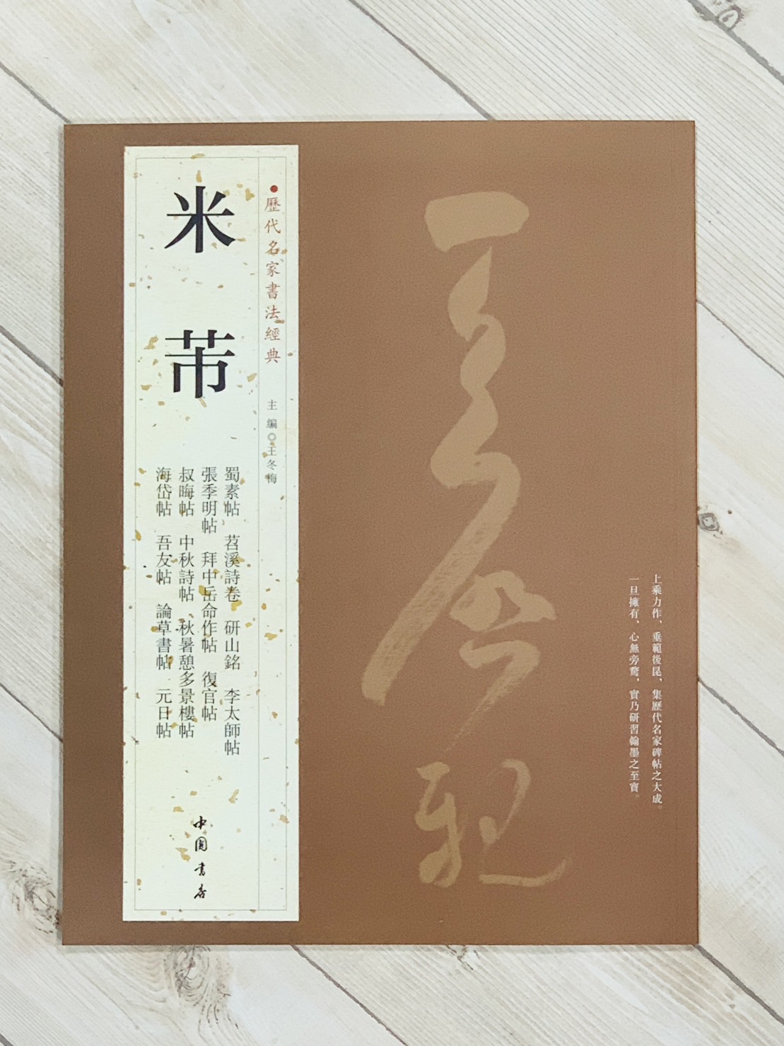   《米芾》 歷代名家書法經典 / 中國書店   
