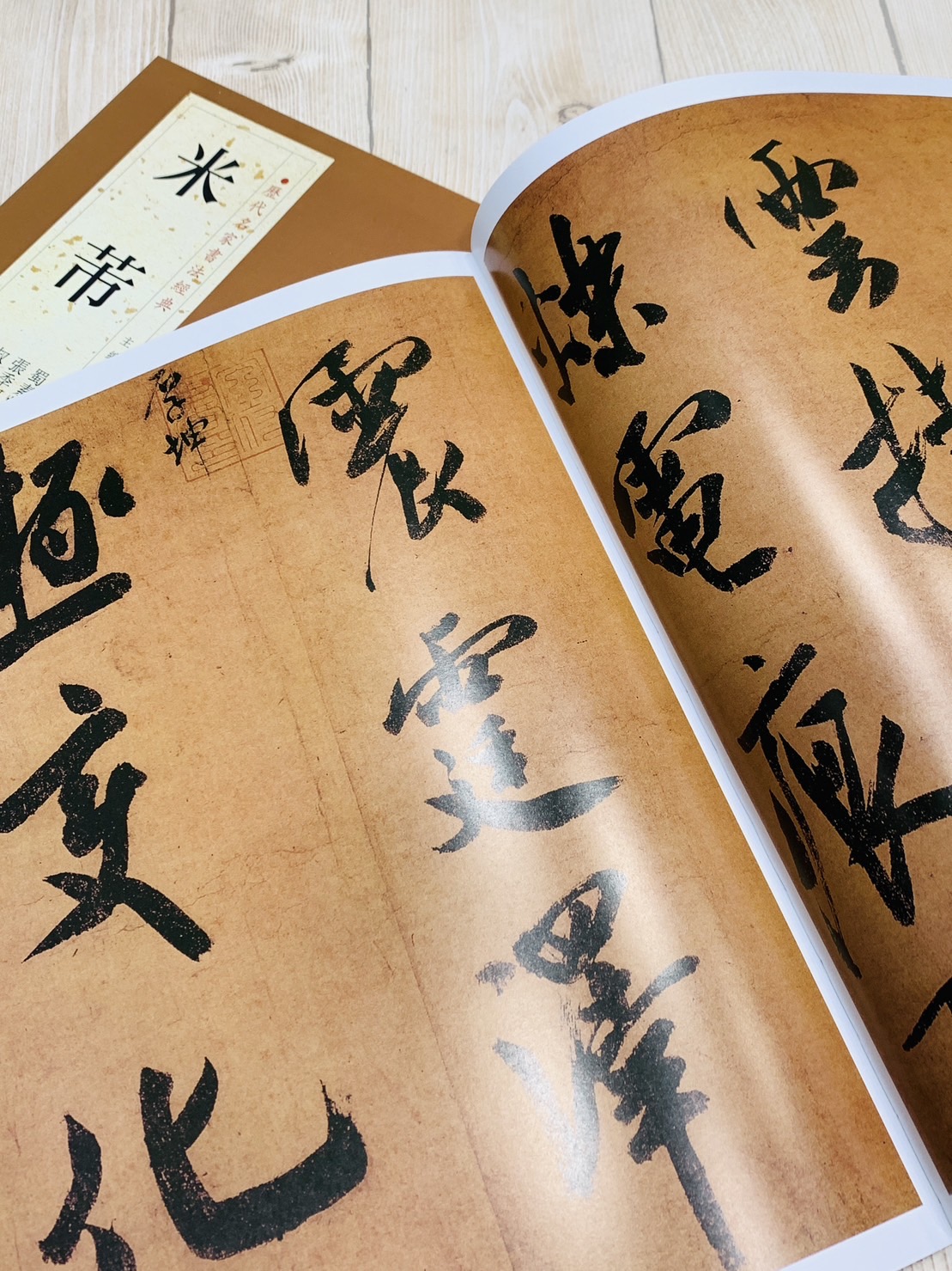   《米芾》 歷代名家書法經典 / 中國書店   