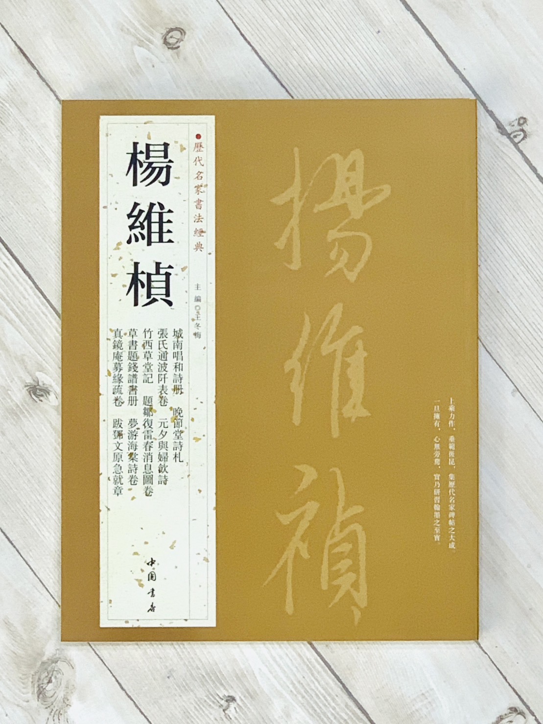 《楊維楨》歷代名家書法經典 / 中國書店