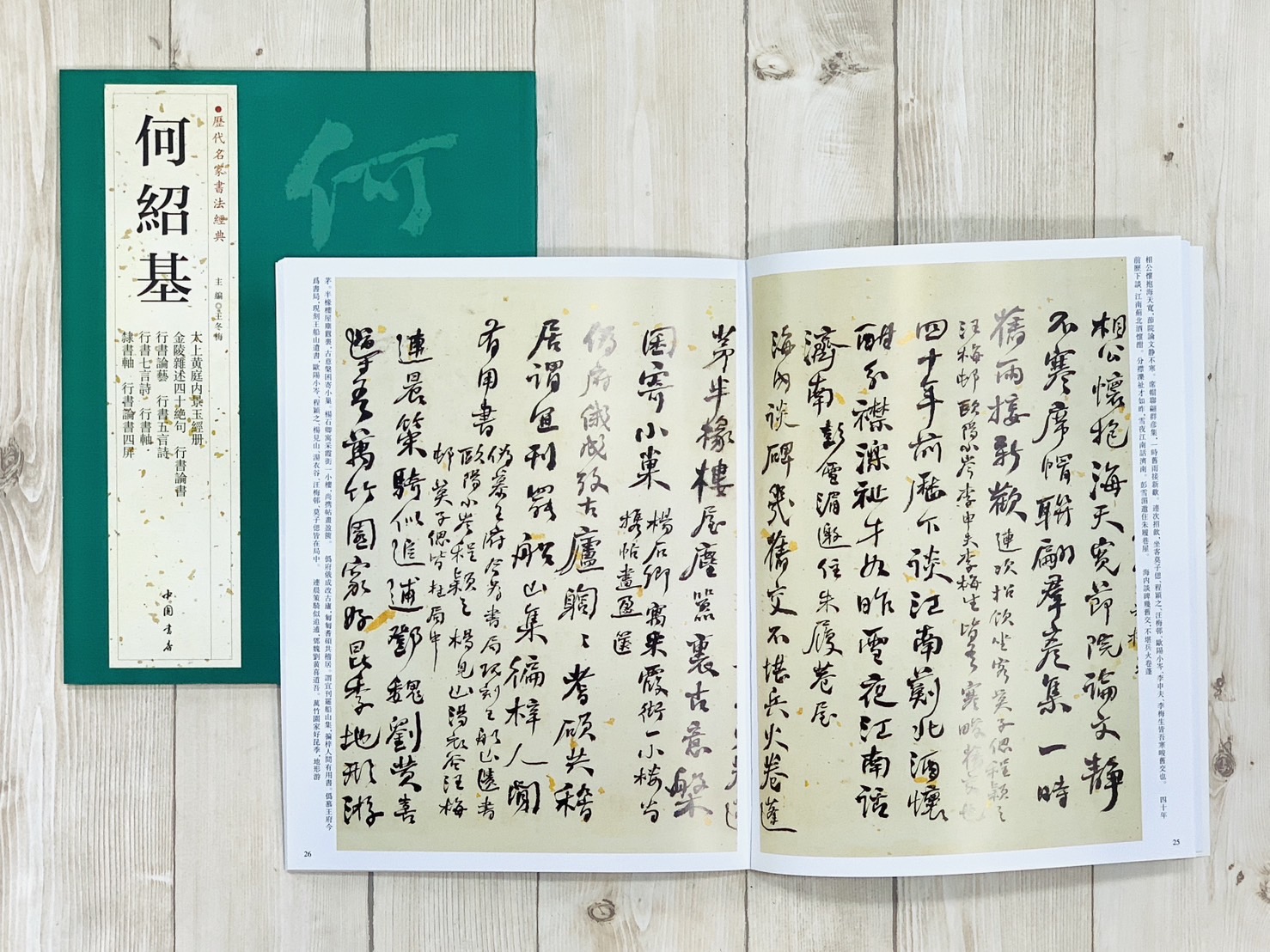 《何紹基》 歷代名家書法經典 / 中國書店