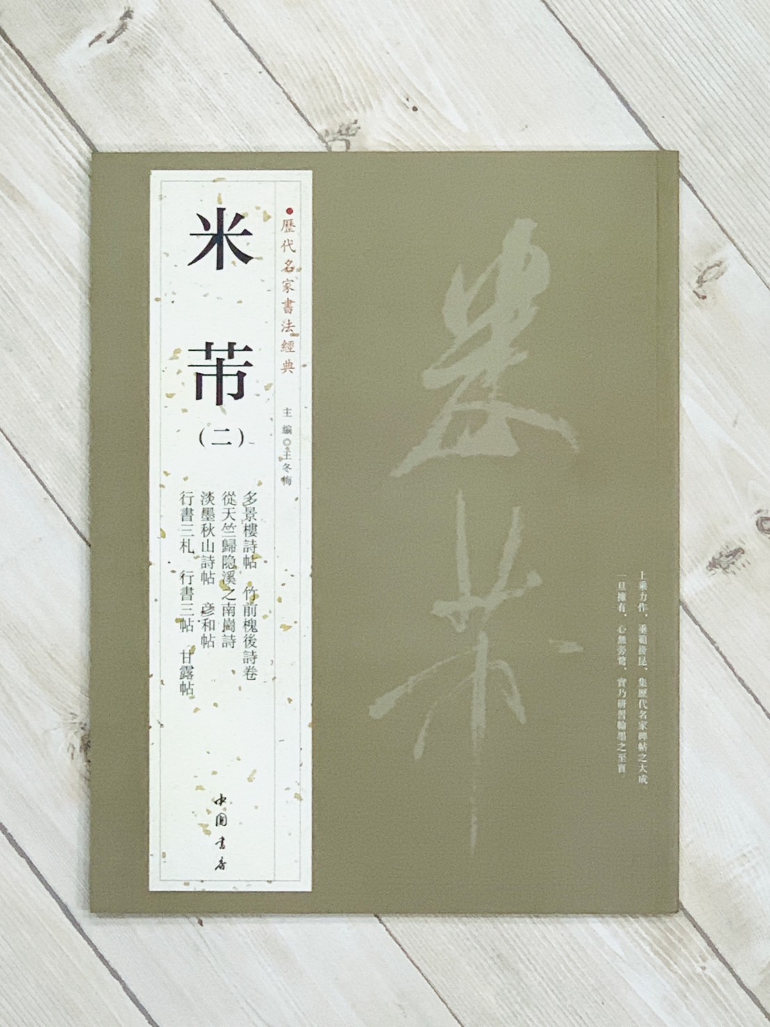   《米芾 (二)》 歷代名家書法經典 / 中國書店