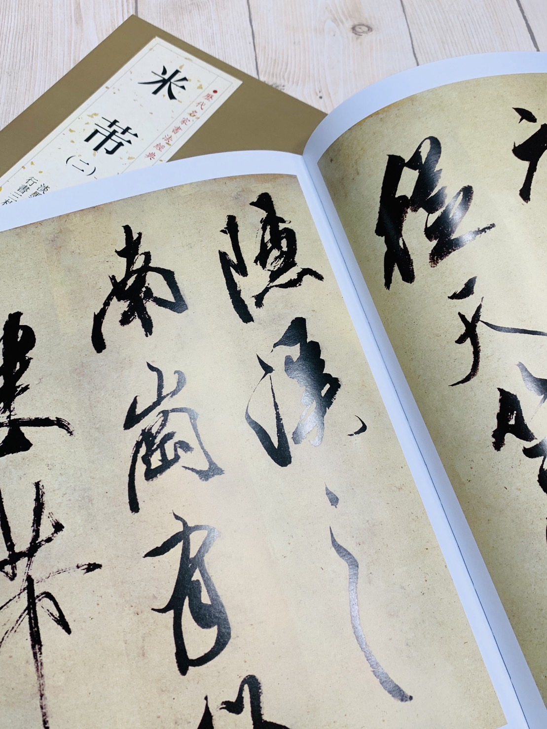   《米芾 (二)》 歷代名家書法經典 / 中國書店