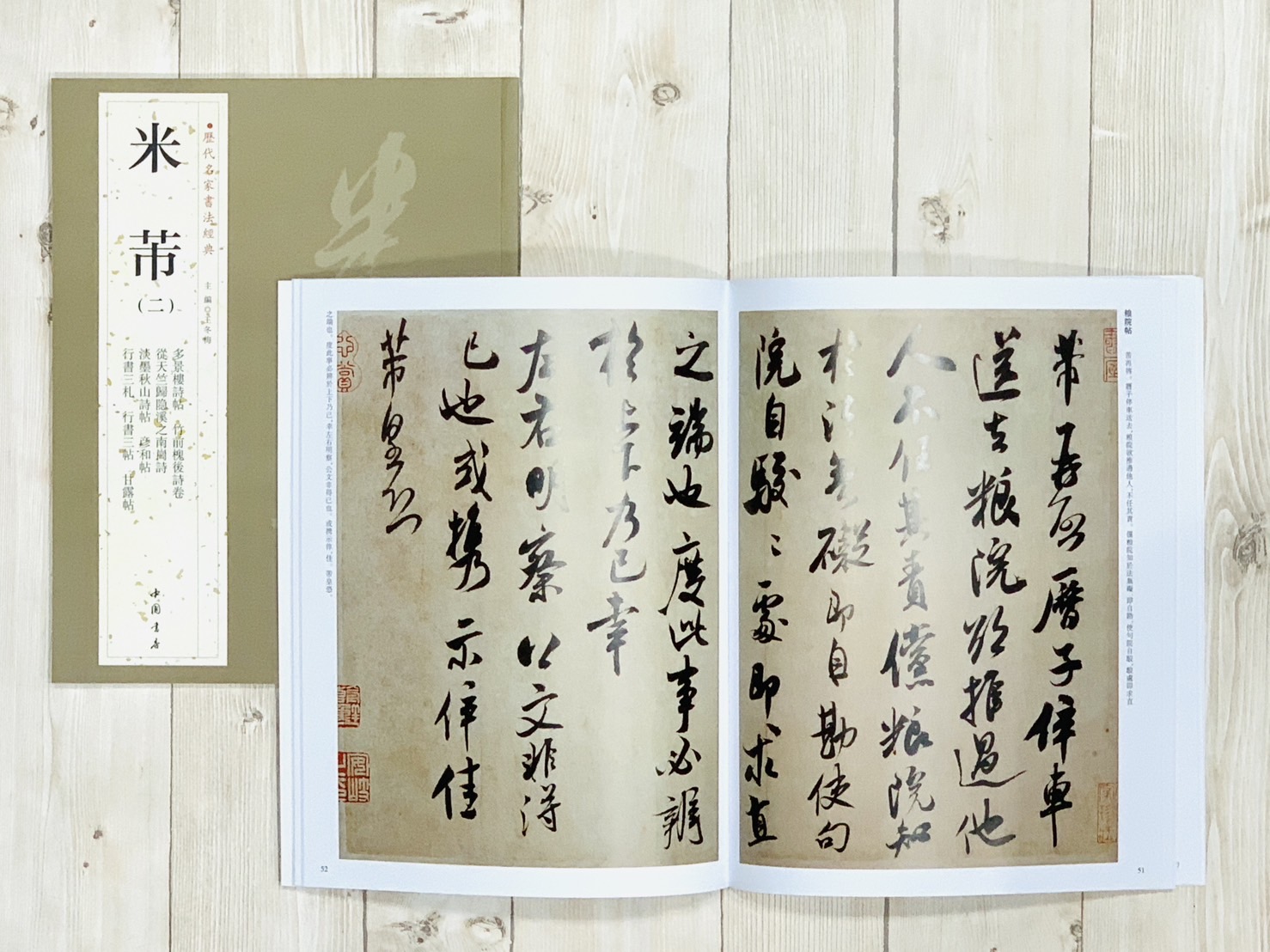   《米芾 (二)》 歷代名家書法經典 / 中國書店