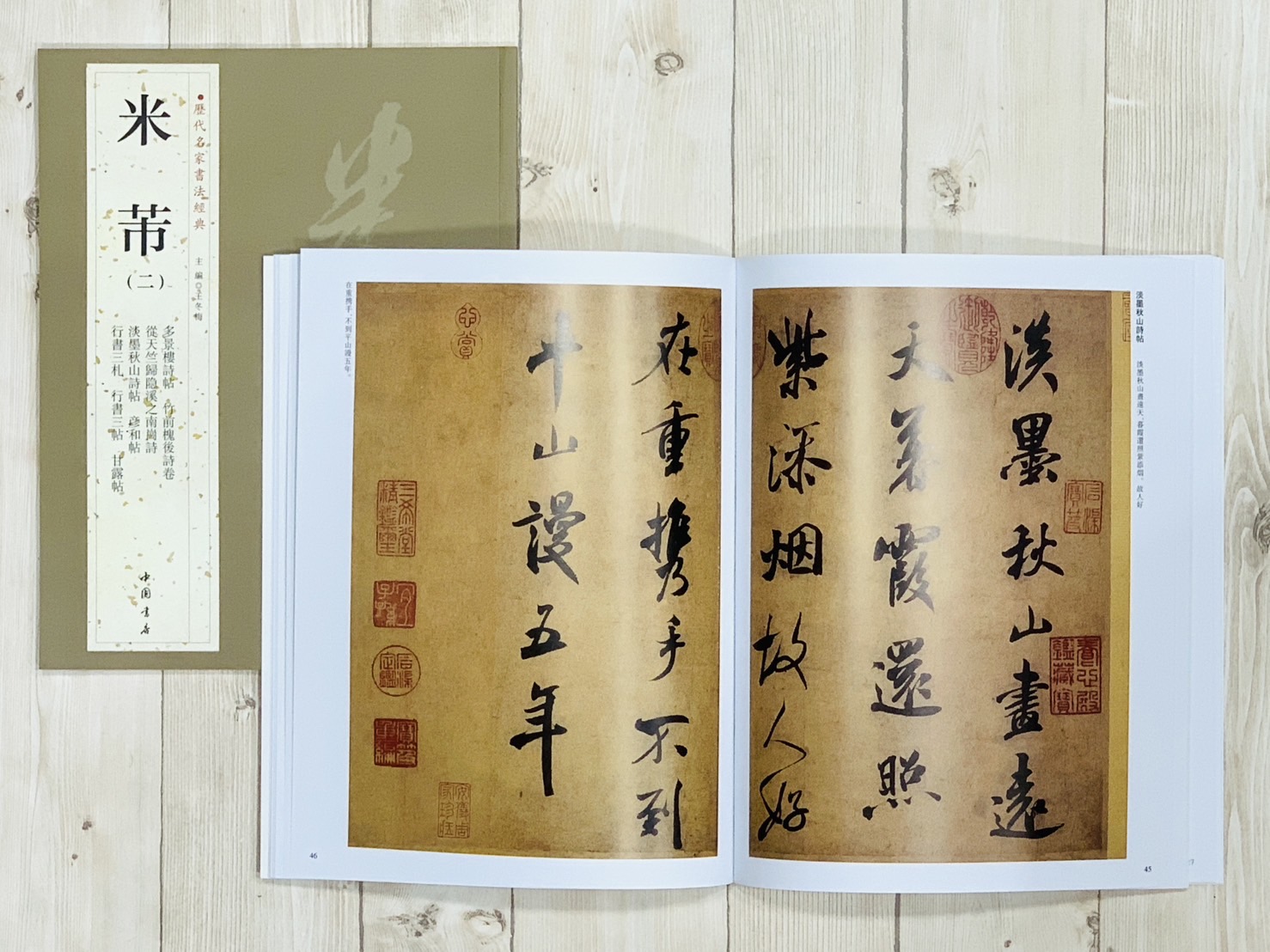   《米芾 (二)》 歷代名家書法經典 / 中國書店