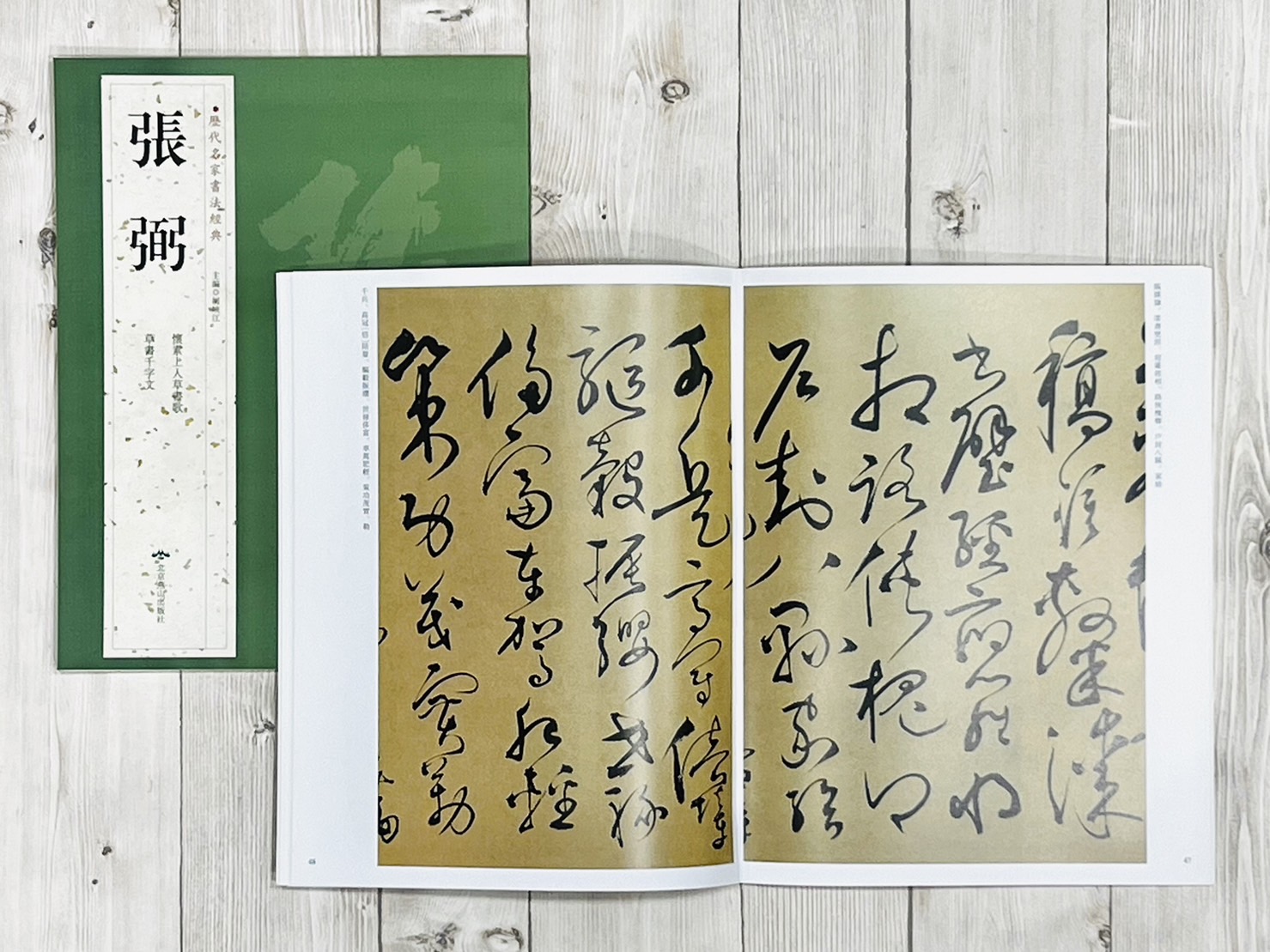  《張弼》歷代名家書法經典 / 中國書店