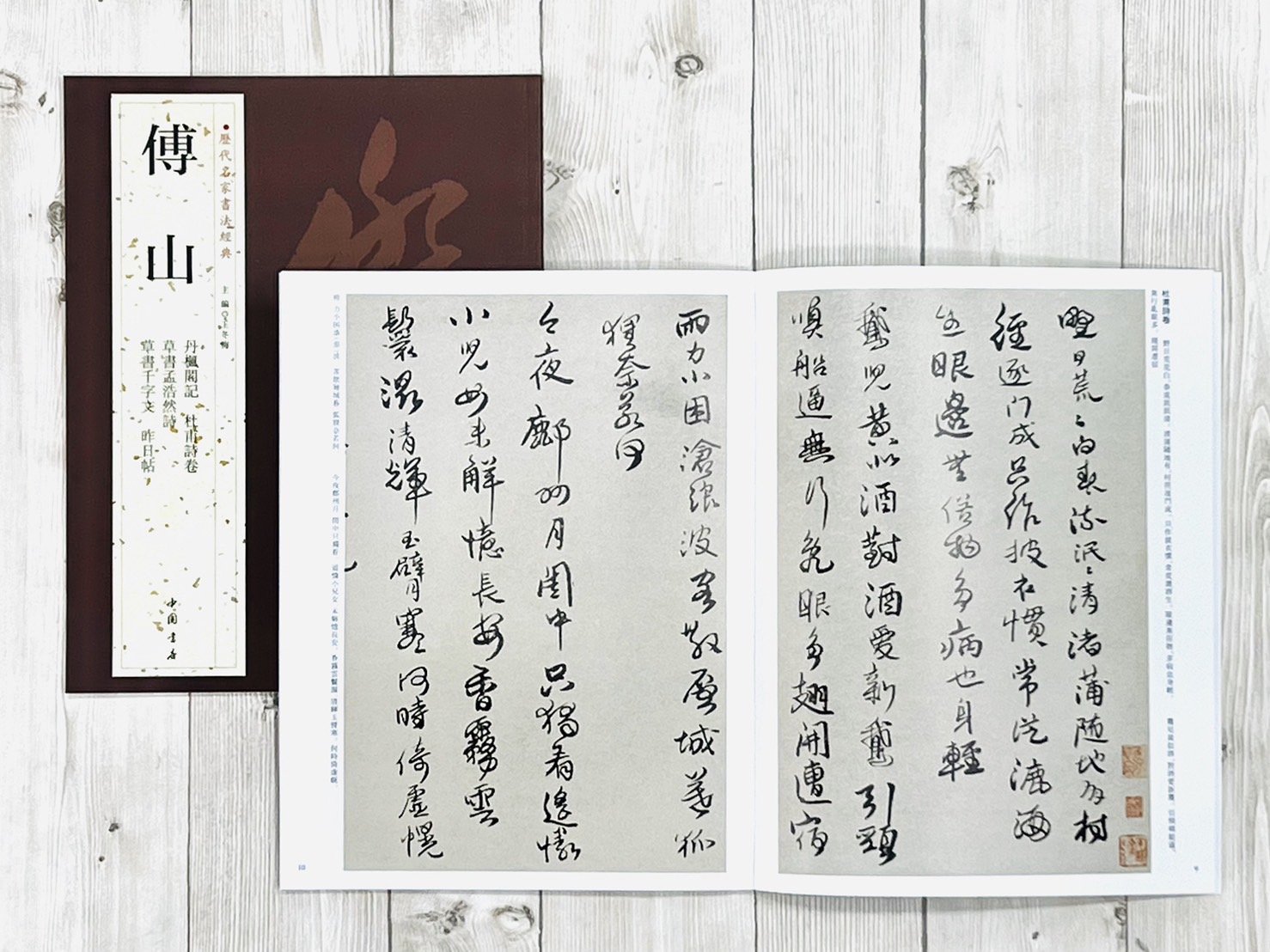   《傅山》 歷代名家書法經典 / 中國書店   