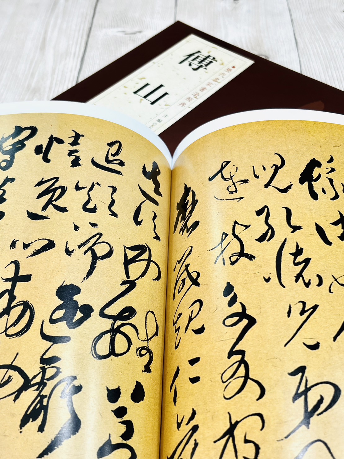   《傅山》 歷代名家書法經典 / 中國書店   