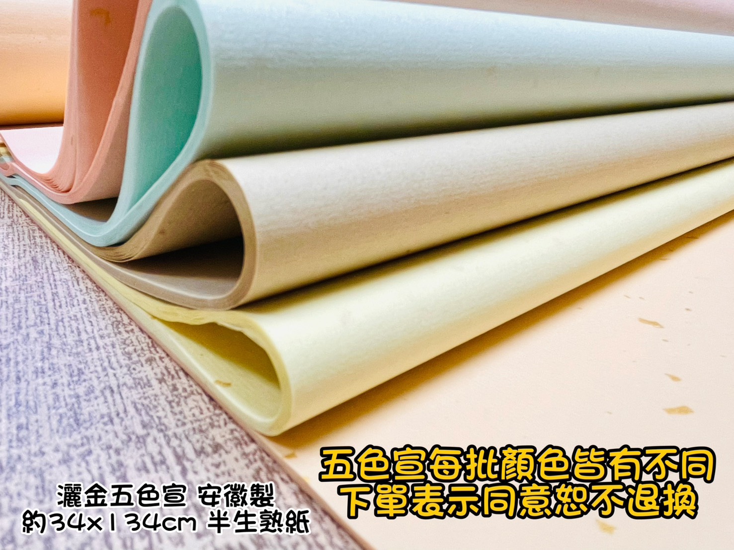 《灑金 五色宣》 對開 35*135cm 半生熟 五色宣 