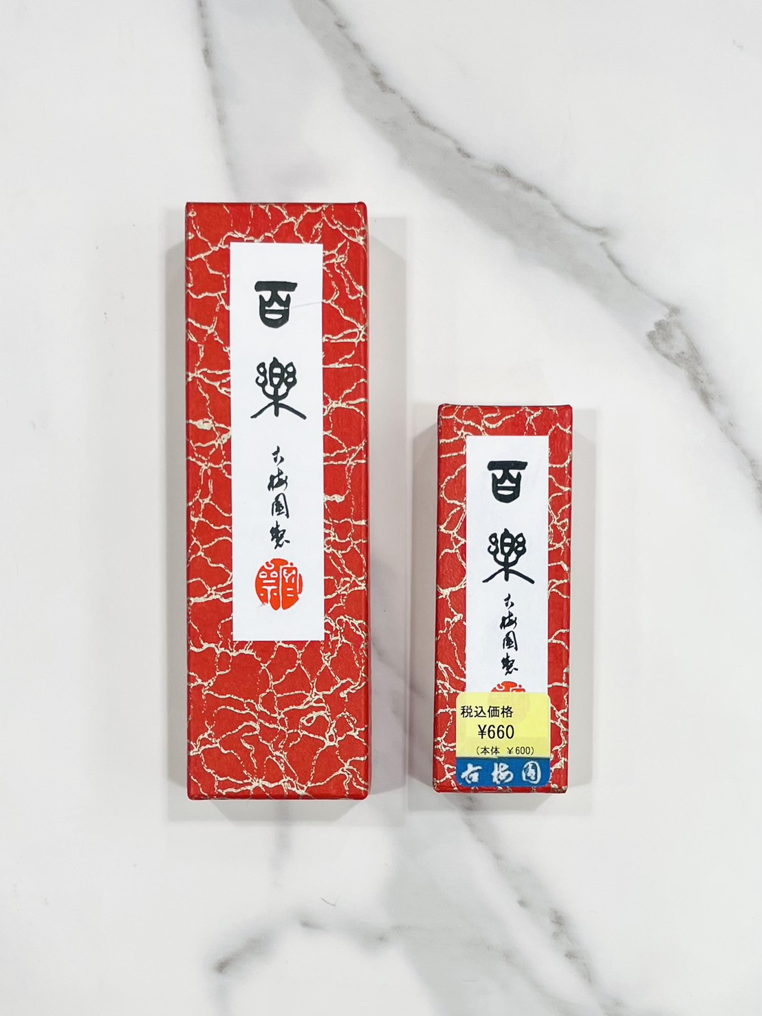 《百樂 1丁/3丁》 古梅園 油煙墨