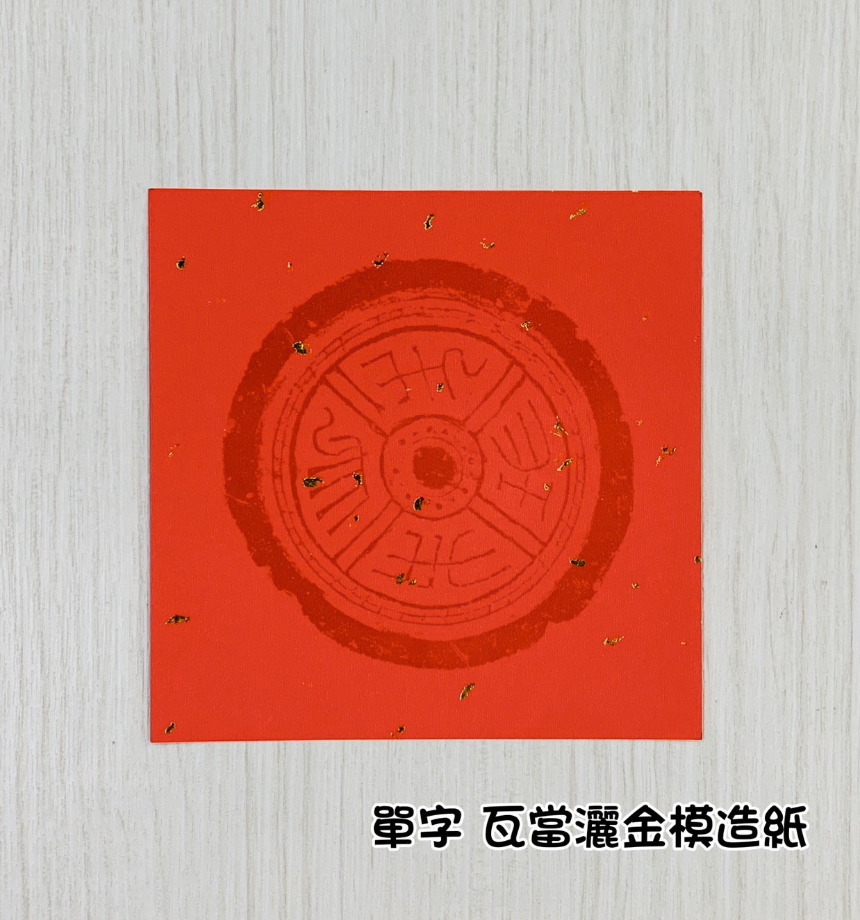 《單字 瓦當灑金模造紙》 15.5x15.5cm 小春