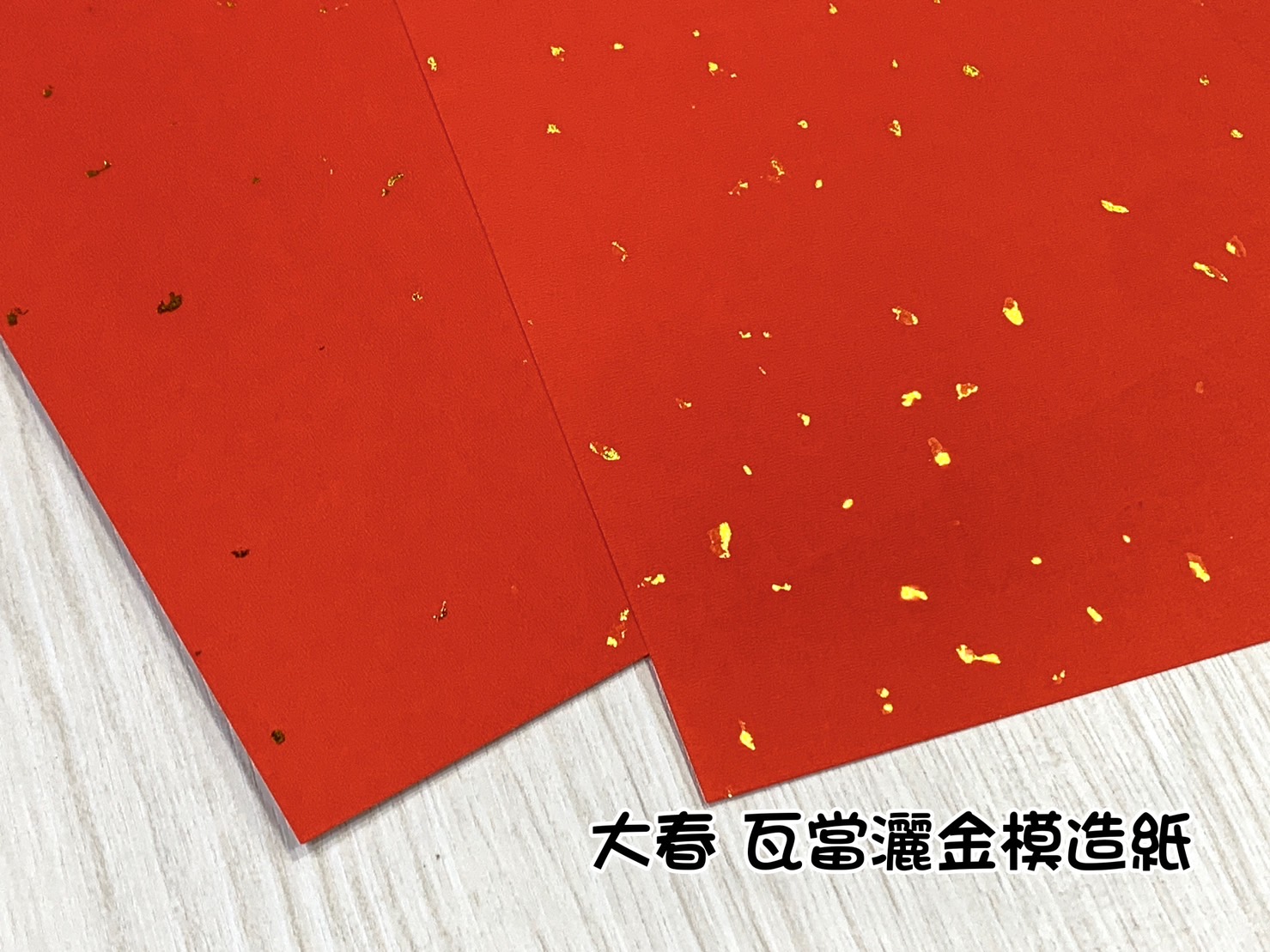 《大春 灑金模造紙》 26x26cm 單字