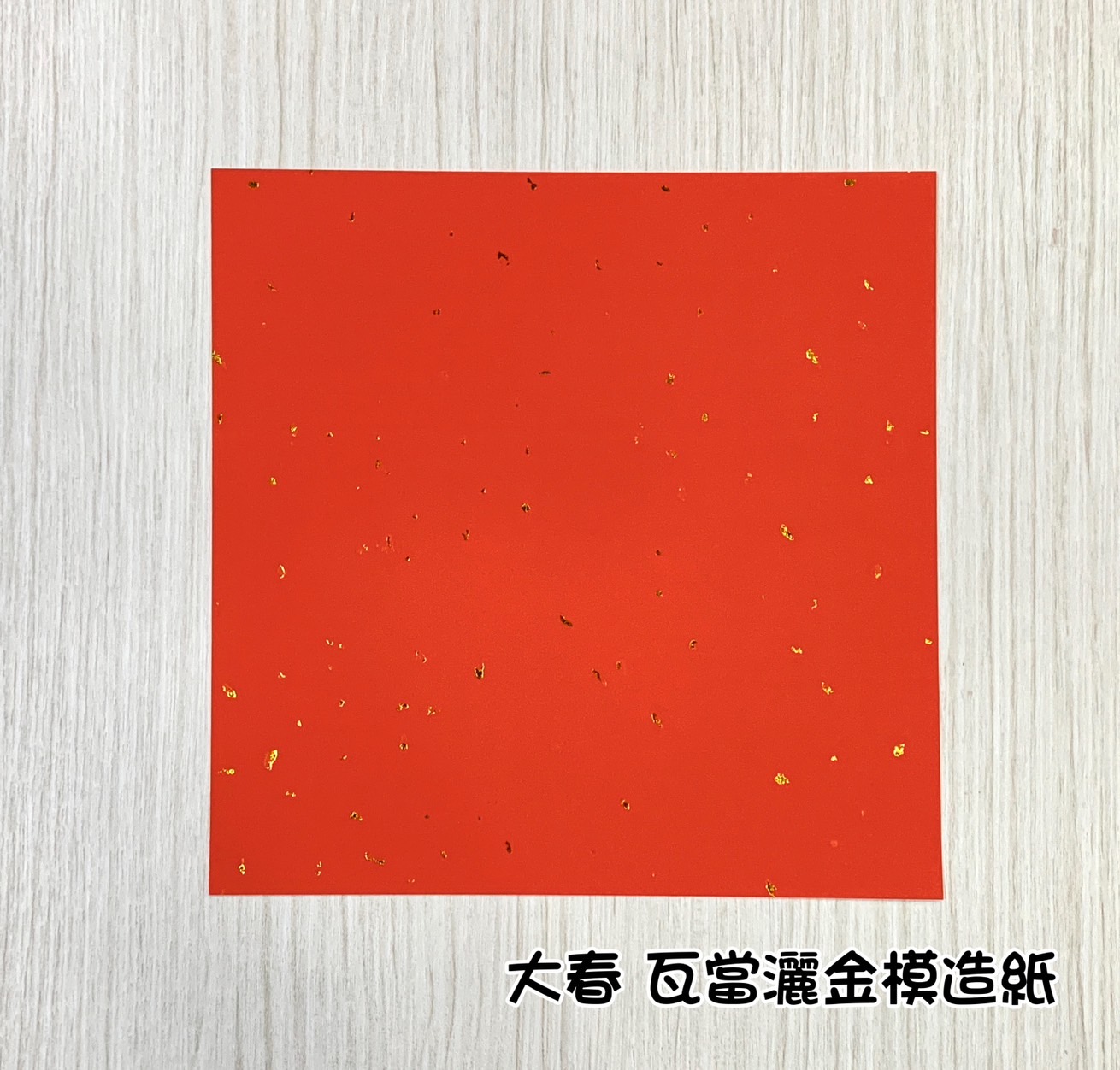 《大春 灑金模造紙》 26x26cm 單字