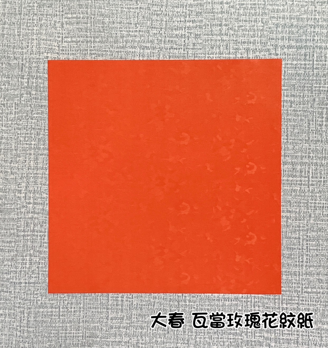 《大春 玫瑰花紋紙》 25x25cm 單字
