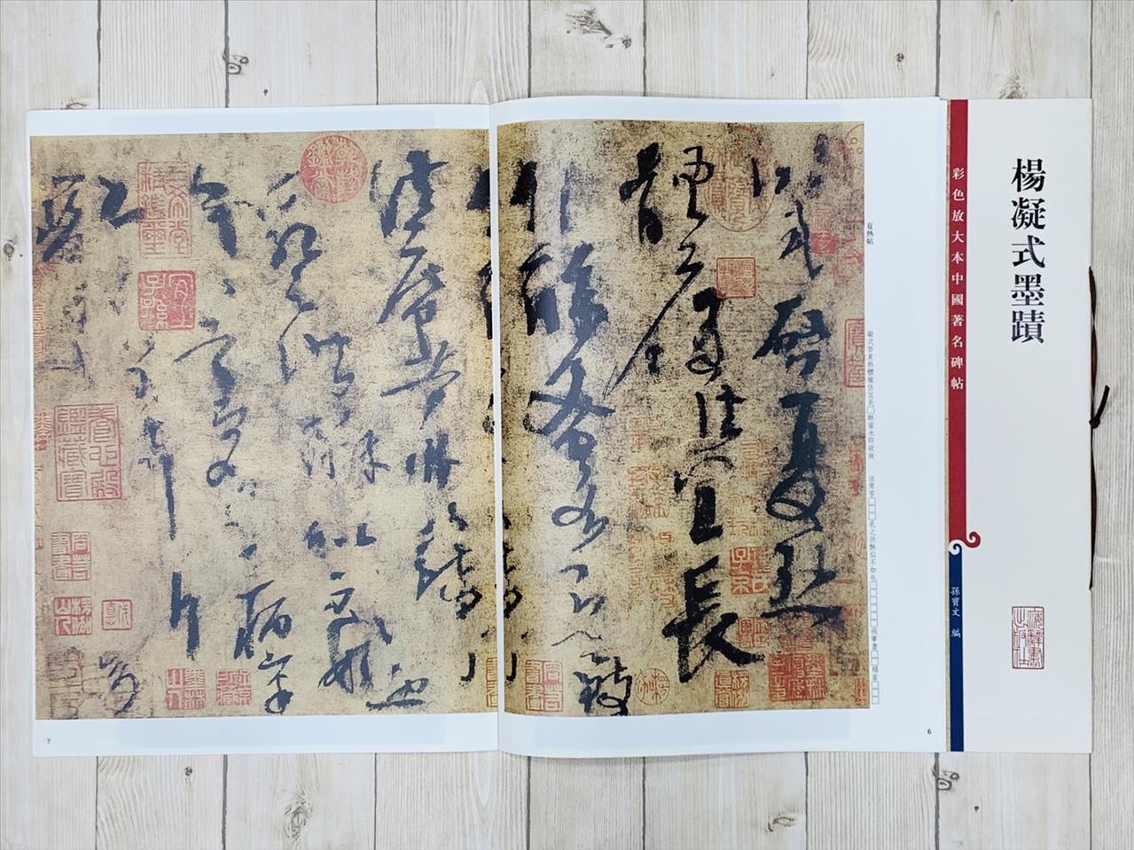 《楊凝式墨蹟》 彩色放大 中國著名碑帖  上海辭書出版社 