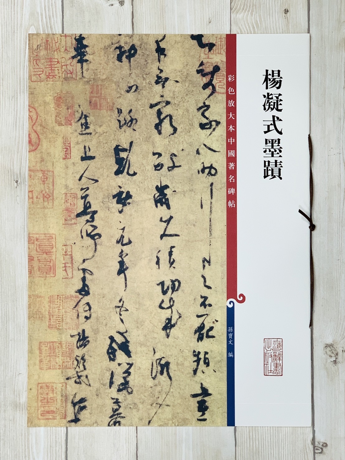 《楊凝式墨蹟》 彩色放大 中國著名碑帖  上海辭書出版社 