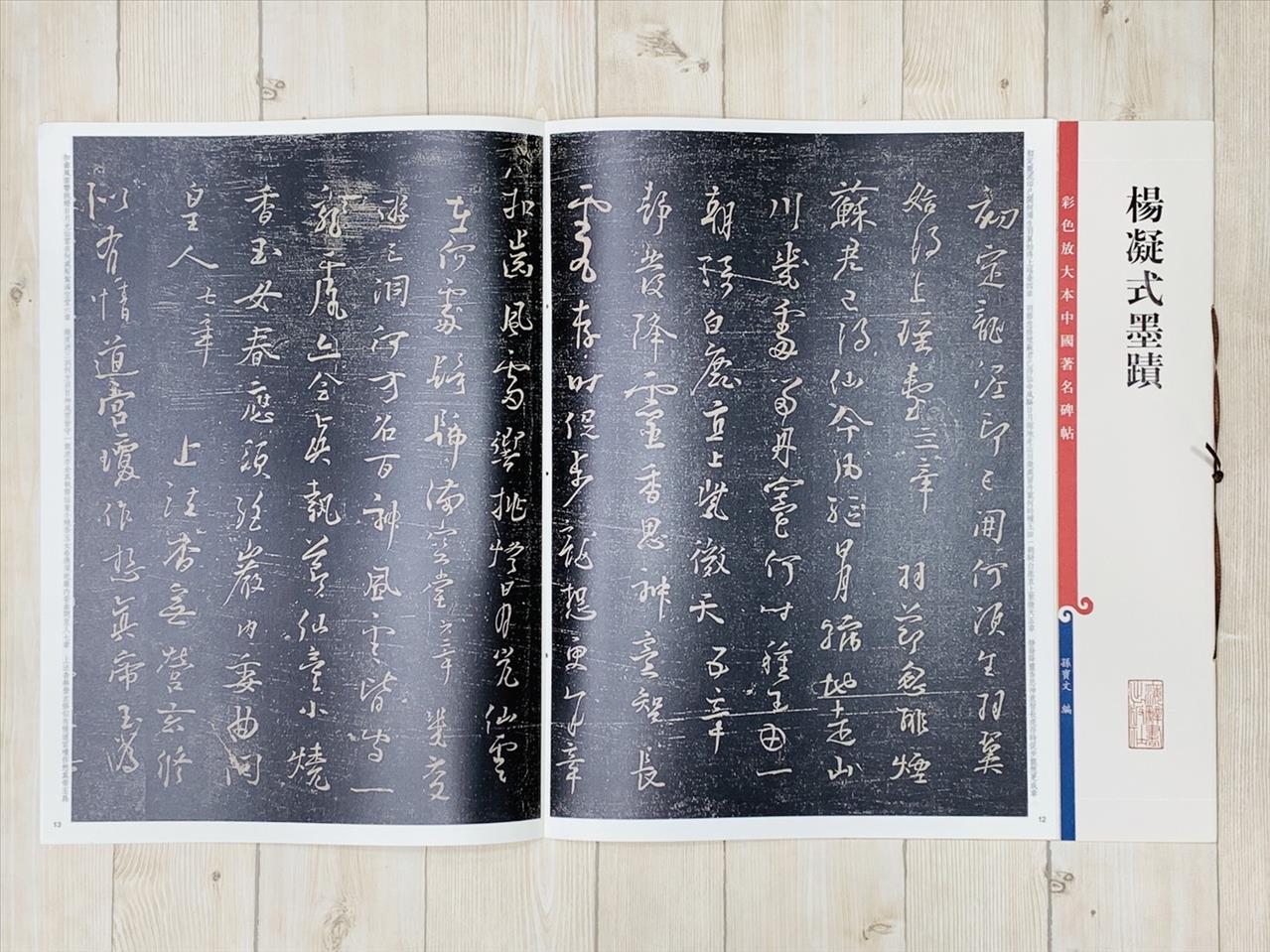《楊凝式墨蹟》 彩色放大 中國著名碑帖  上海辭書出版社 