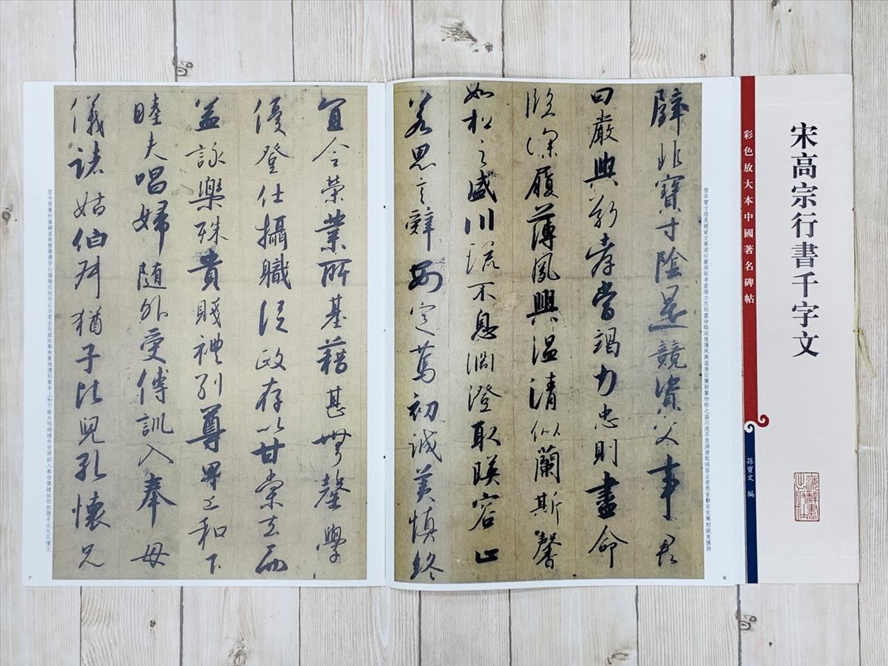 《宋高宗行書千字文》 彩色放大 中國著名碑帖  上海辭書出版社