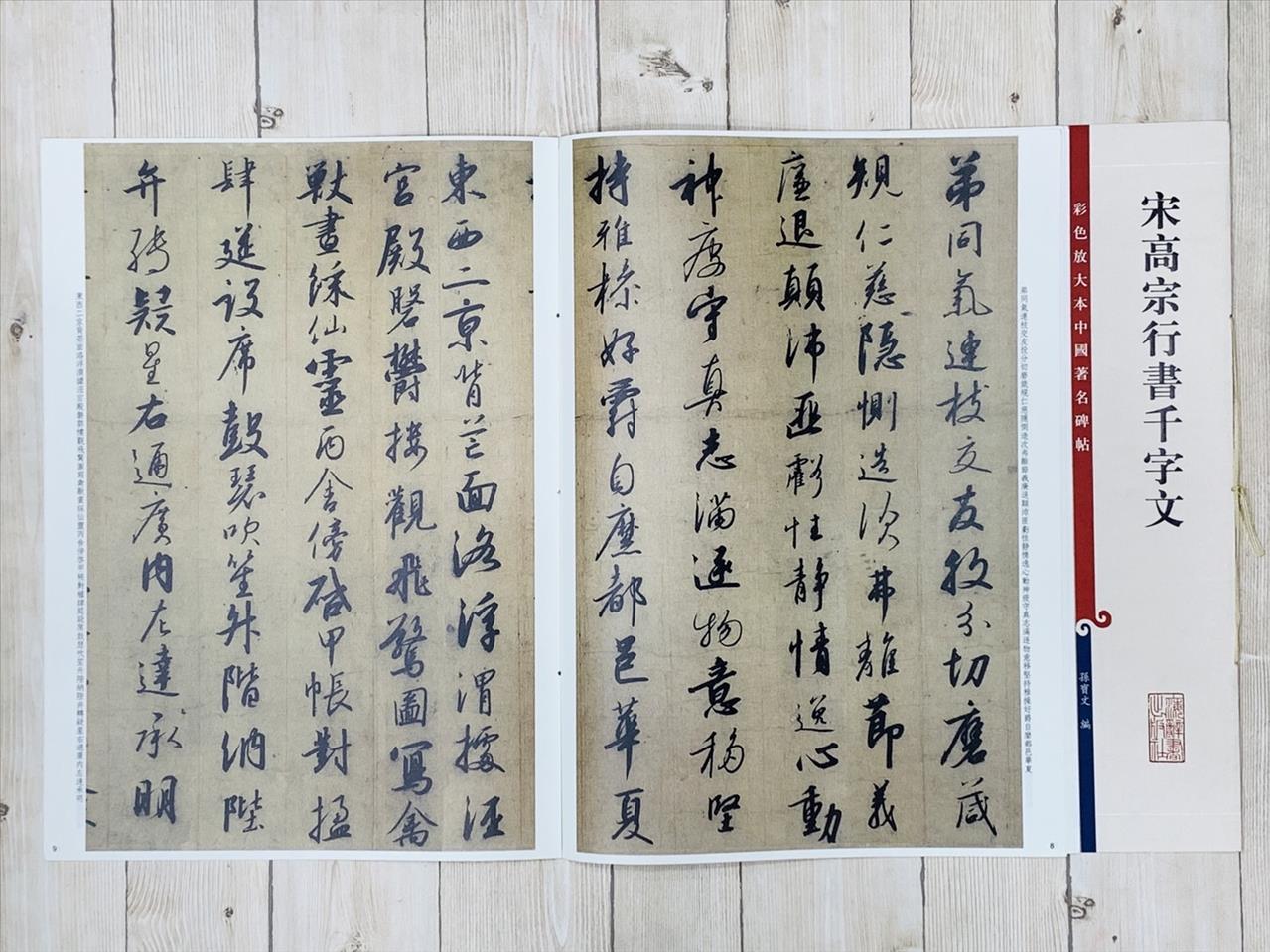 《宋高宗行書千字文》 彩色放大 中國著名碑帖  上海辭書出版社