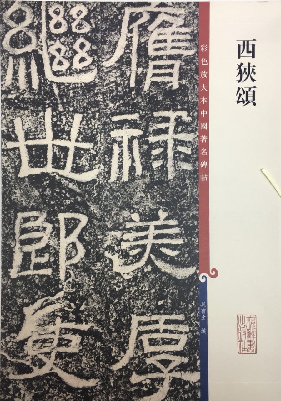 《西狹頌 》 彩色放大 中國著名碑帖  上海辭書出版社