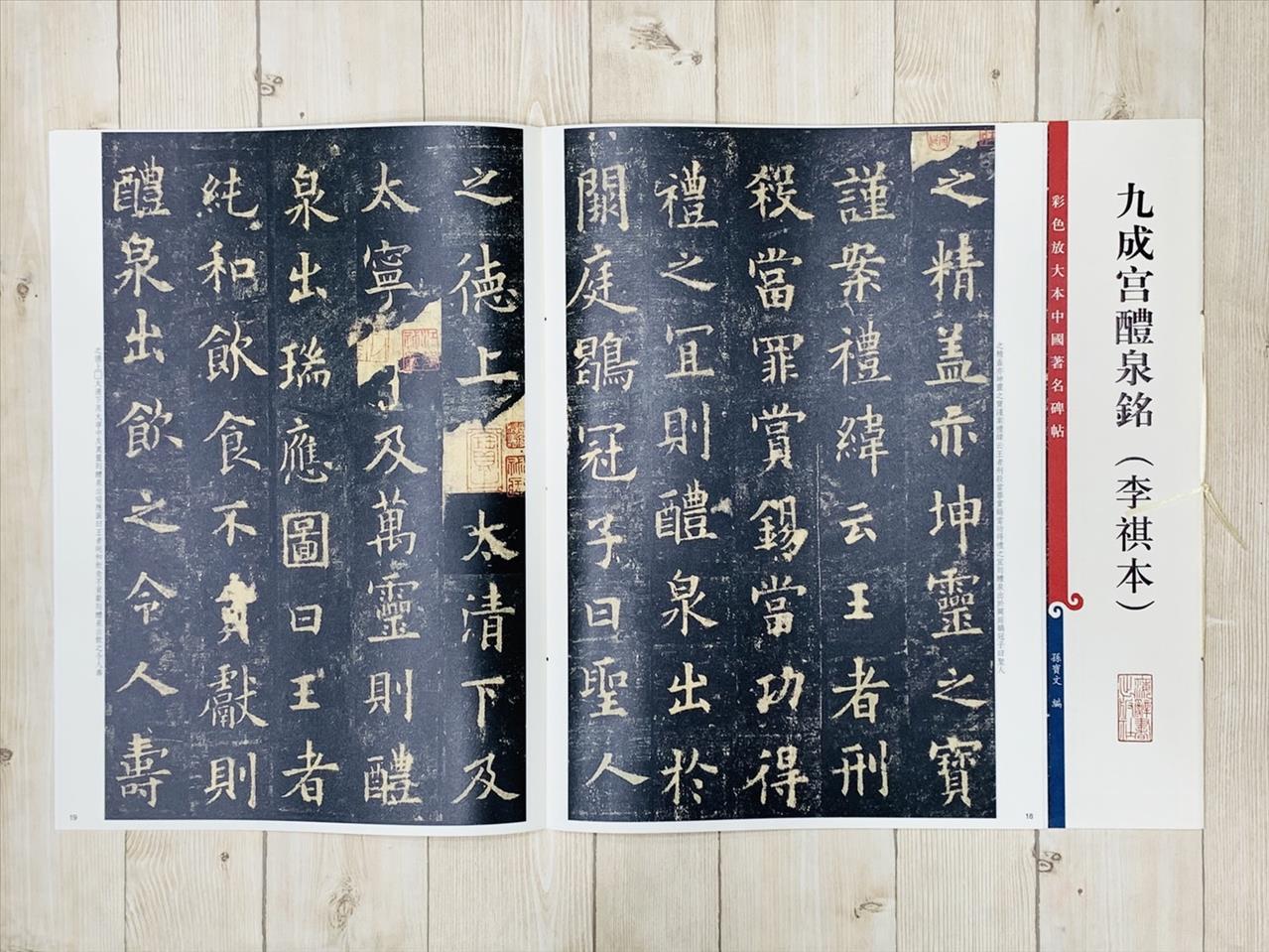 《九成宮禮泉銘 李祺本》 孫寶文 編 彩色放大 中國著名碑帖  上海辭書出版社