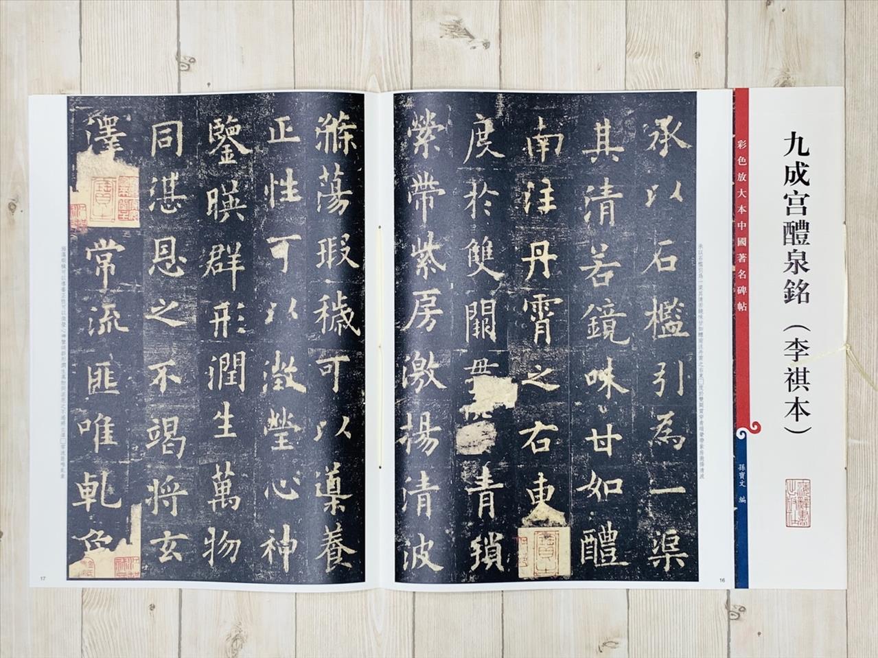 《九成宮禮泉銘 李祺本》 孫寶文 編 彩色放大 中國著名碑帖  上海辭書出版社