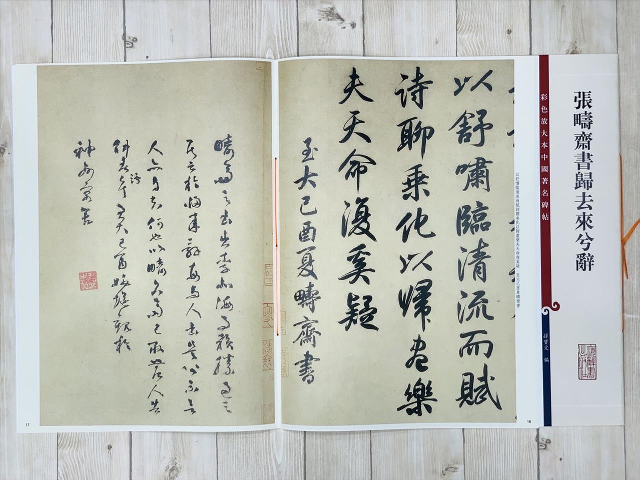 《張疇齋書歸去來兮辭》 彩色放大 中國著名碑帖  上海辭書出版社