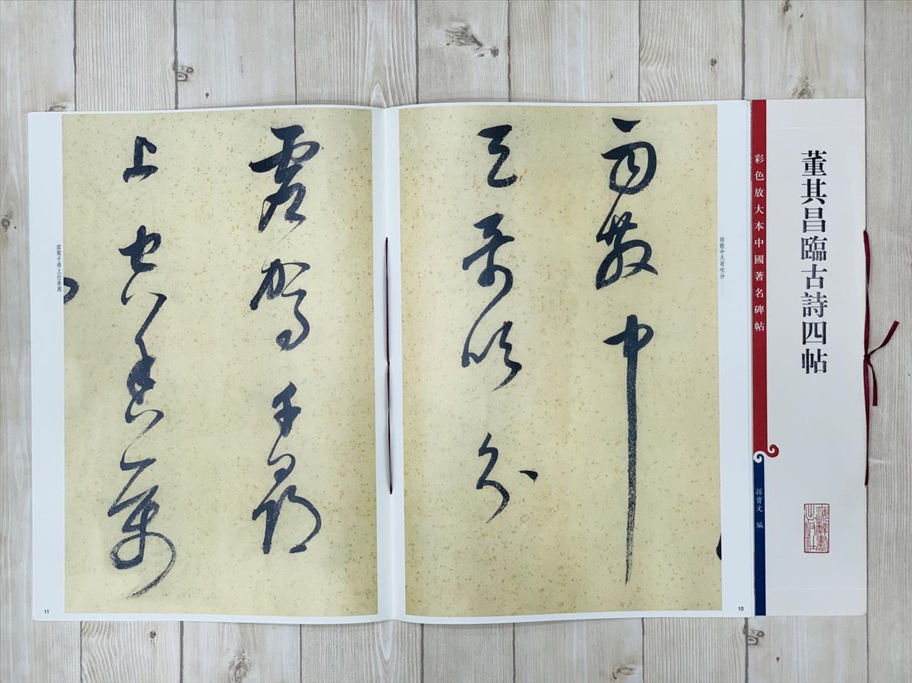 《董其昌臨古詩四帖》 彩色放大 中國著名碑帖  上海辭書出版社