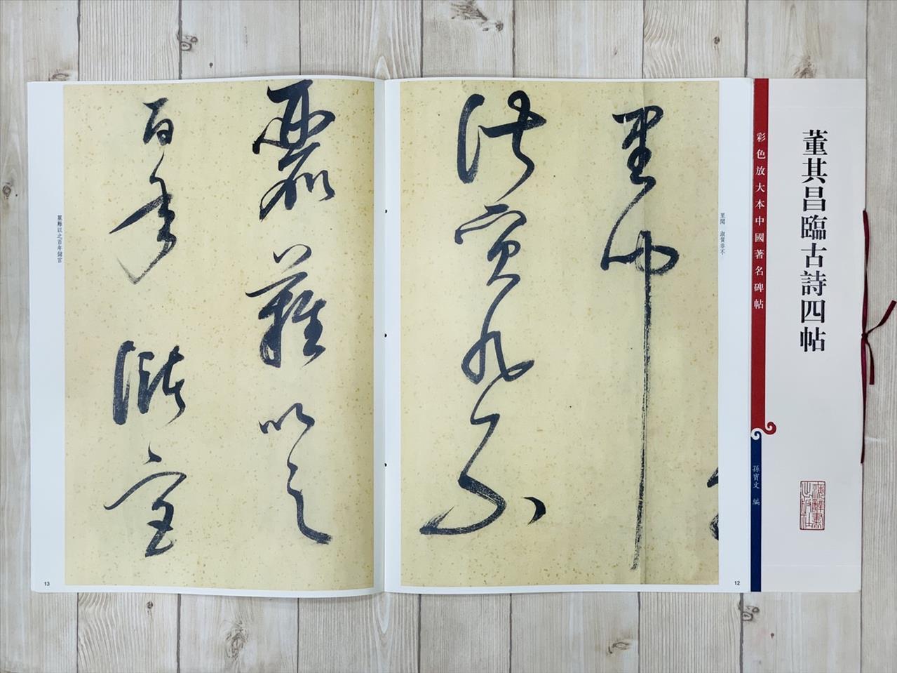 《董其昌臨古詩四帖》 彩色放大 中國著名碑帖  上海辭書出版社
