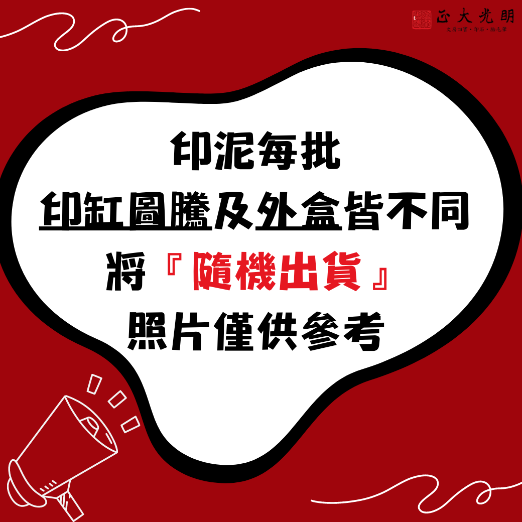 《青花 光明 硃砂印泥》兩兩60g 上海西泠印社 印泥