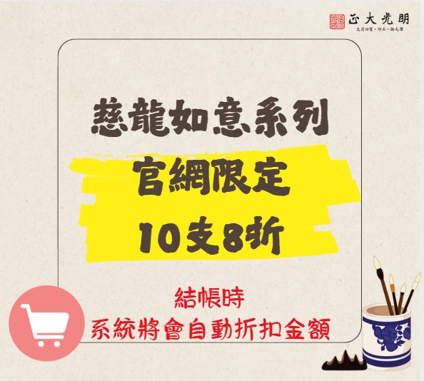 《慈龍中如意》 兼毫 入門款 大楷