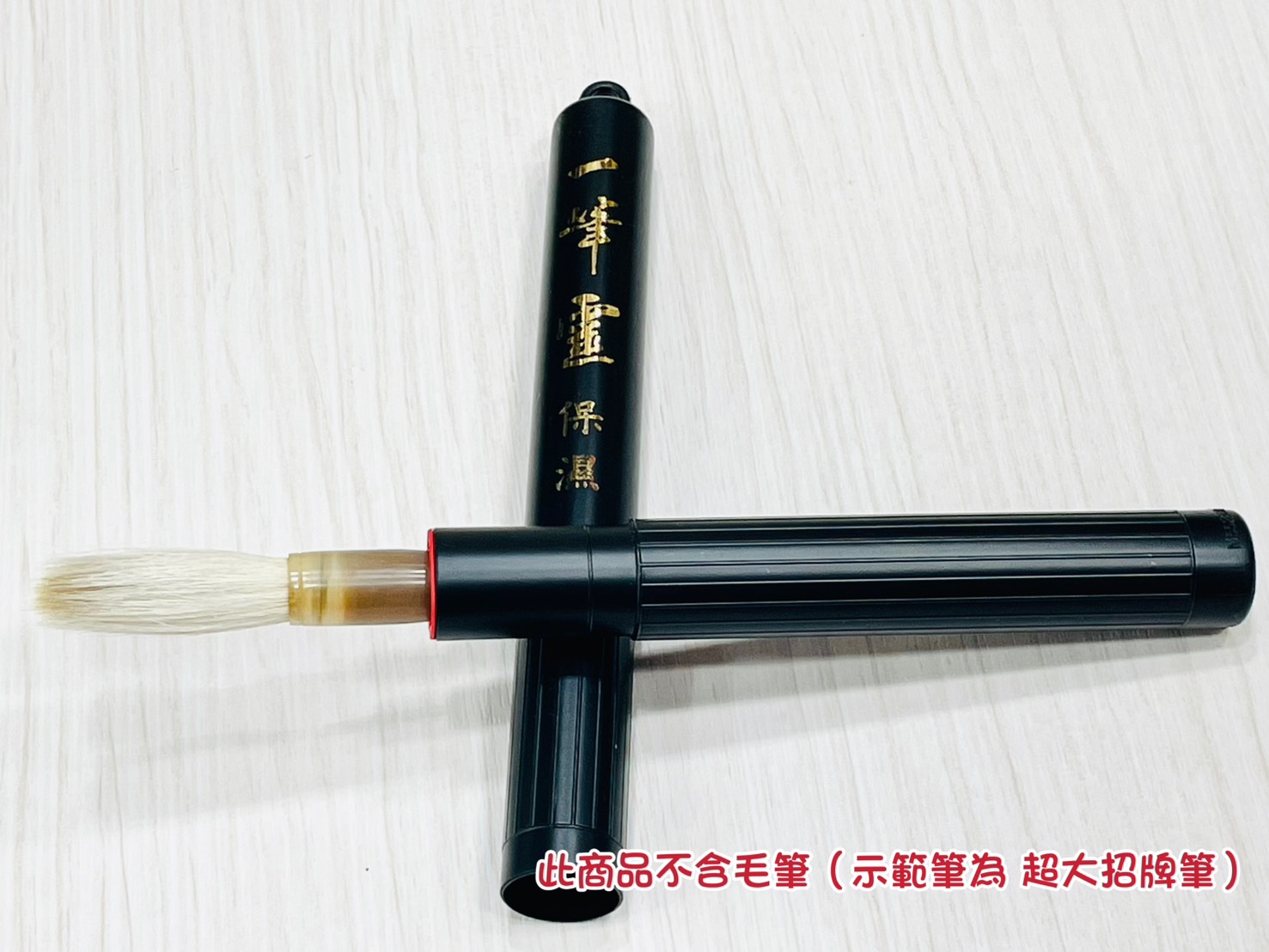  《一筆靈》保濕筆筒 毛筆專用 毛筆免洗保濕筆筒 外出必備用品