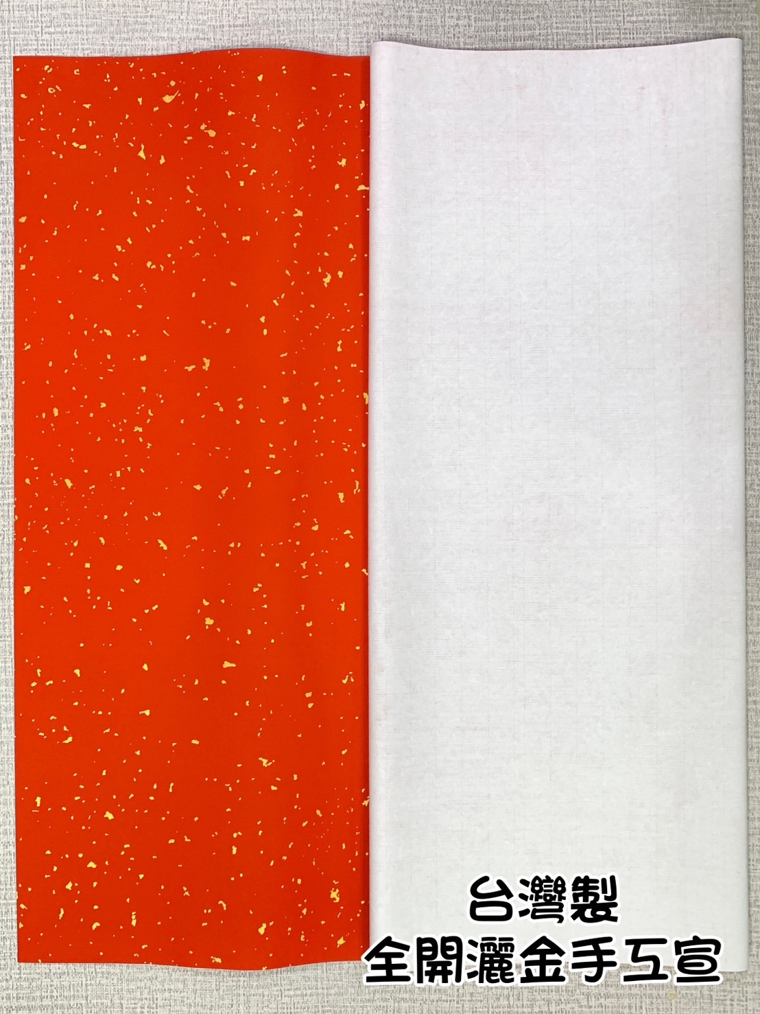 《萬年紅 灑金》全開 70*135cm 台灣製