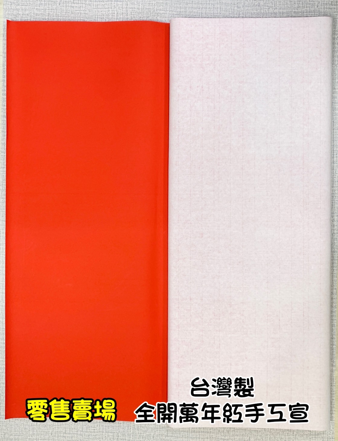 《萬年紅 不灑金》全開 70*135cm 台灣製
