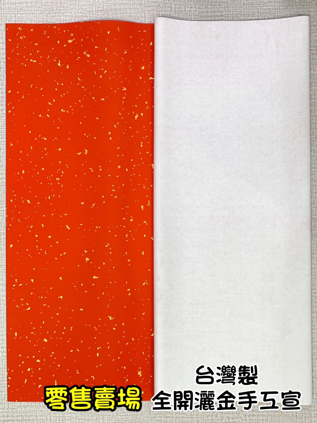 《萬年紅 不灑金》全開 70*135cm 台灣製