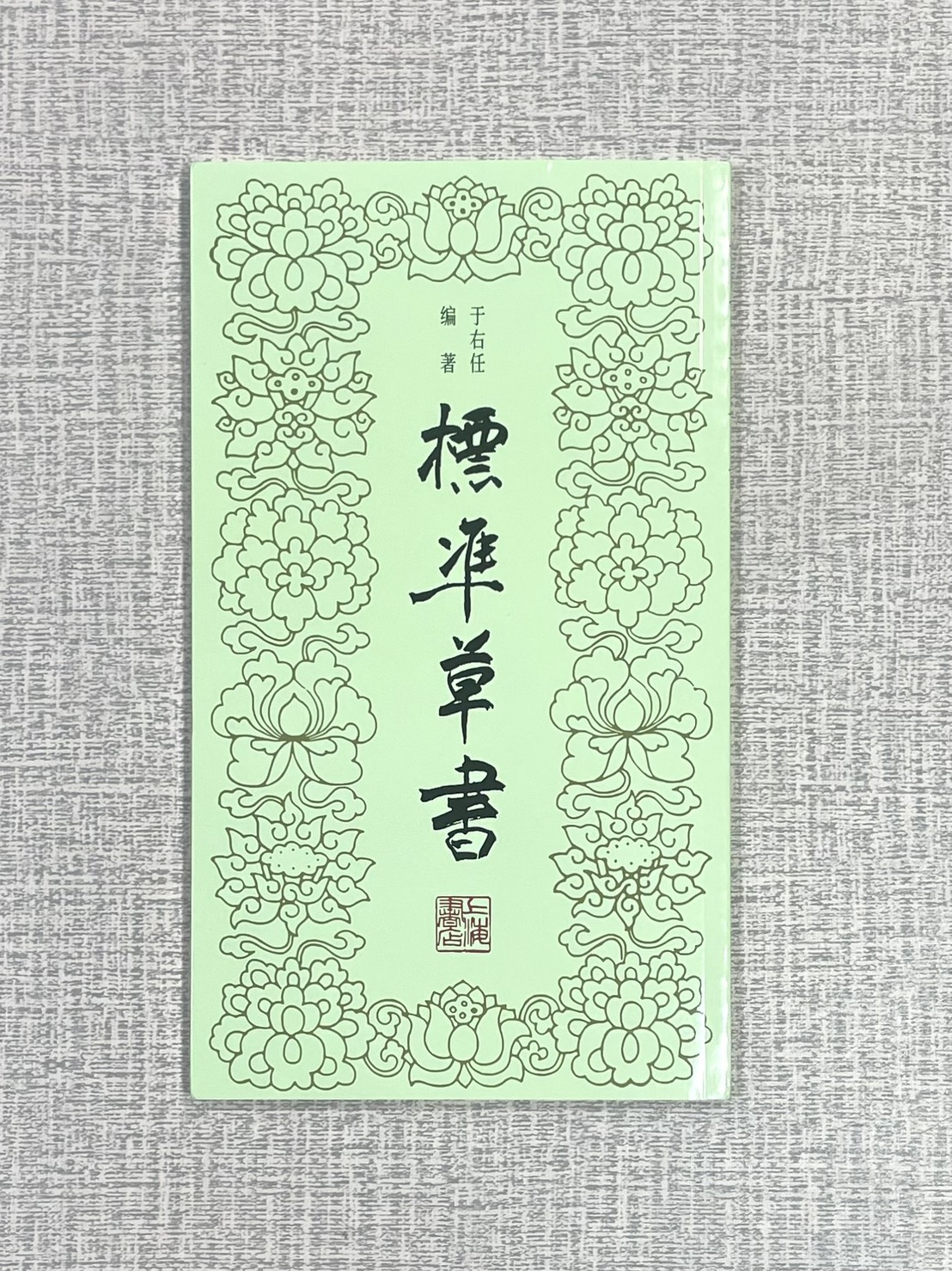《標準草書》 于右任 編著 上海書店出版社