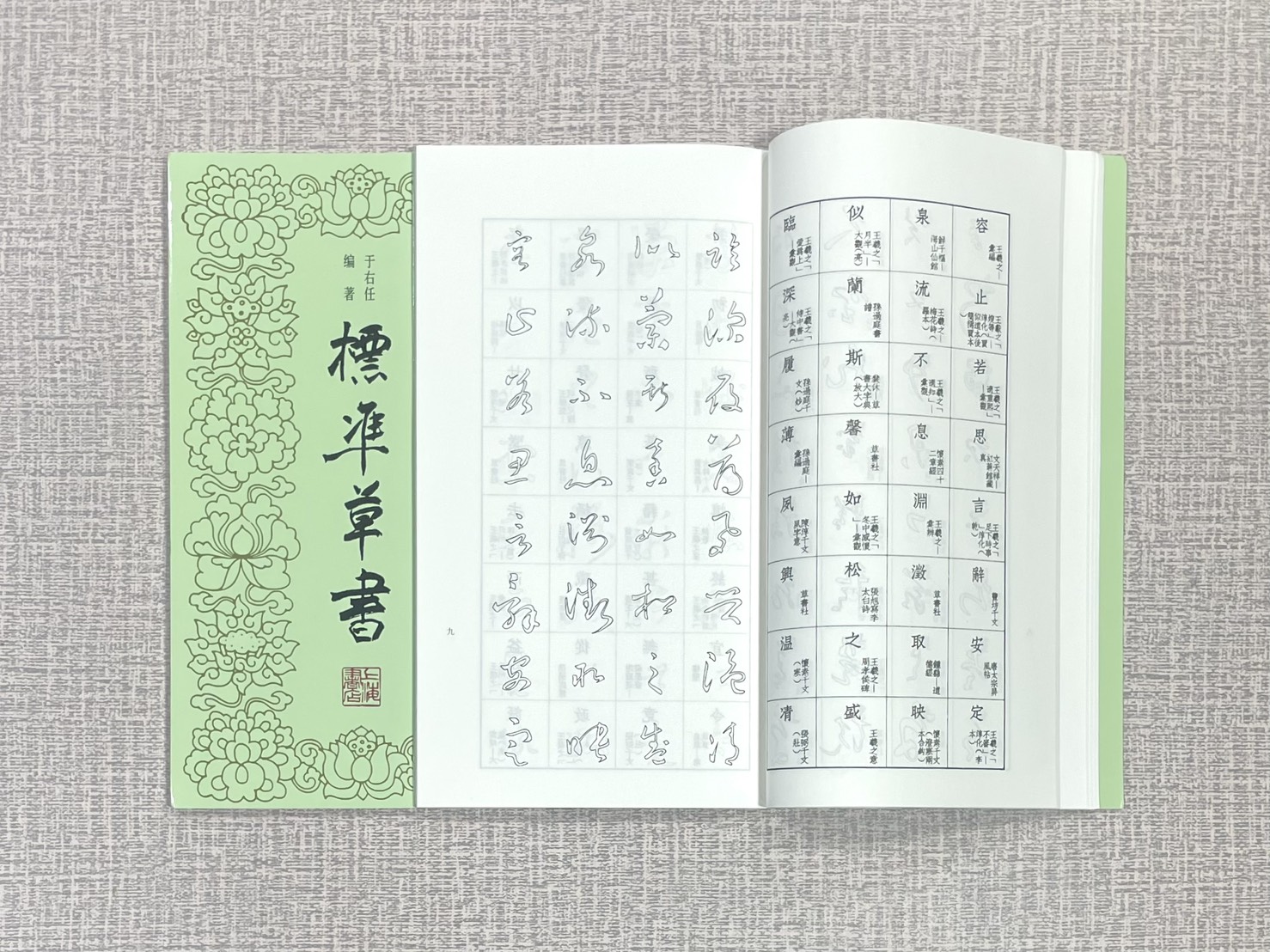 《標準草書》 于右任 編著 上海書店出版社