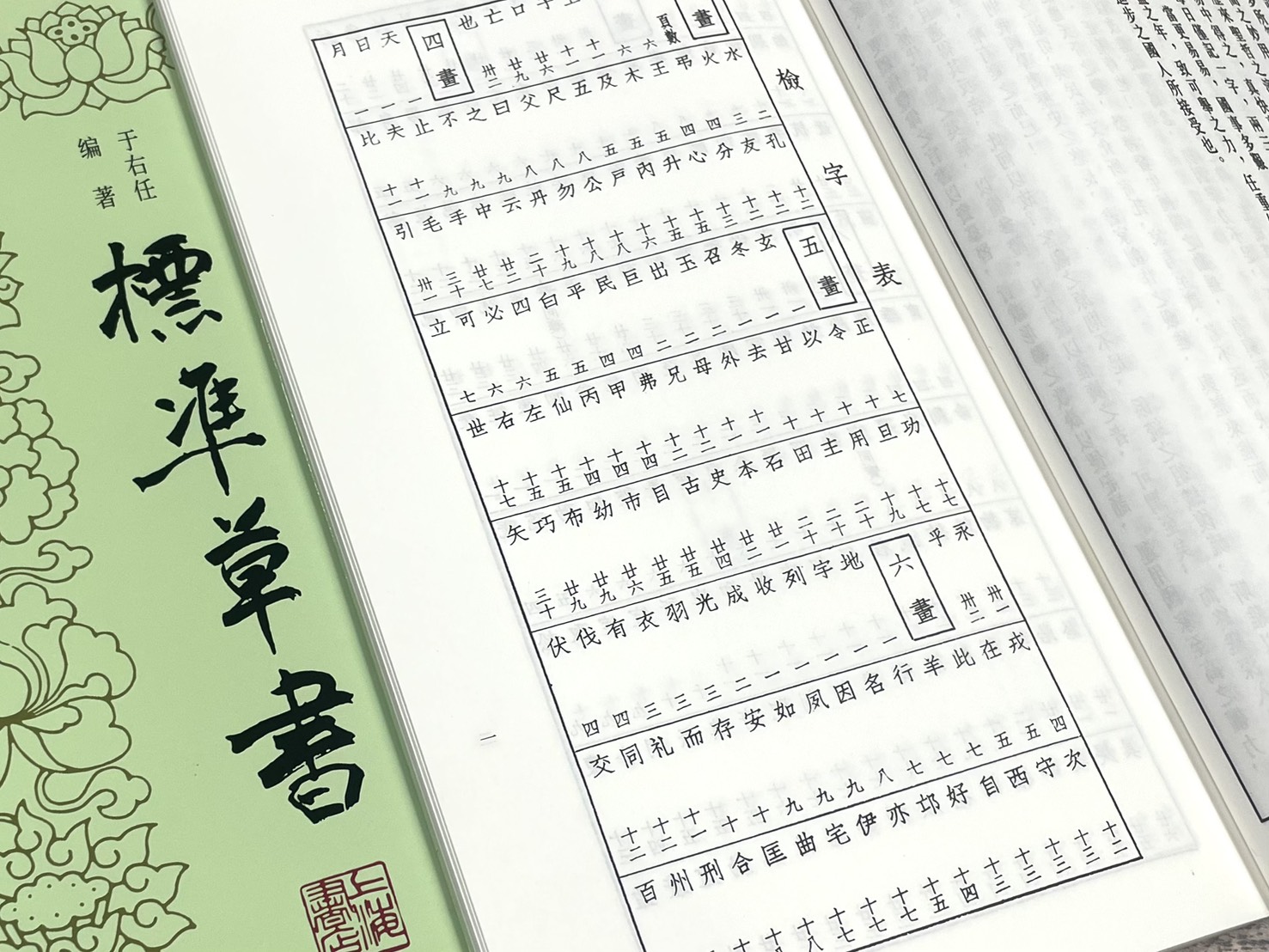 《標準草書》 于右任 編著 上海書店出版社
