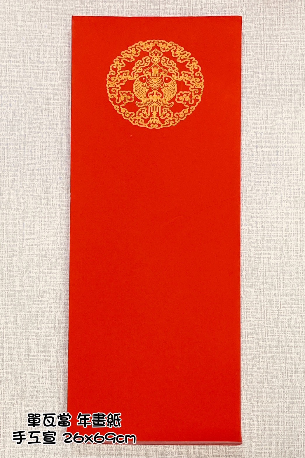 《年畫紙 單瓦當手工宣》100入  26x69cm