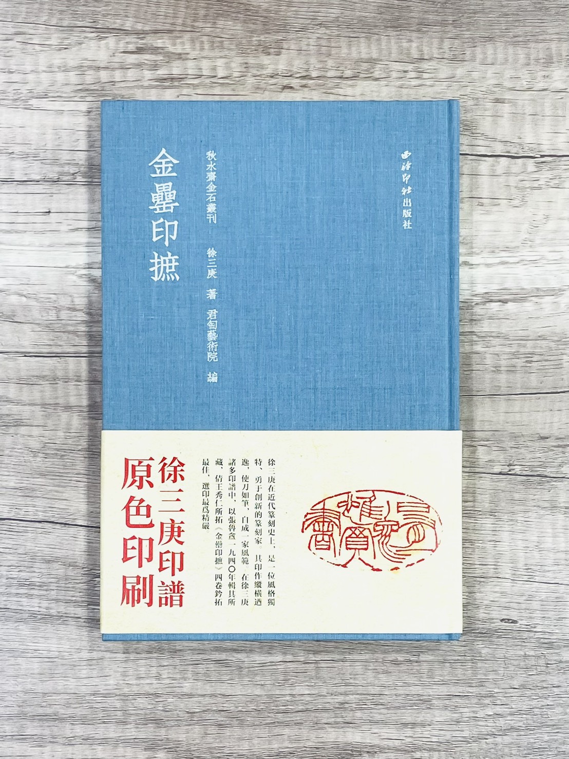 《金罍印摭》絕版書籍 徐三庚 編著 西泠印社出版社