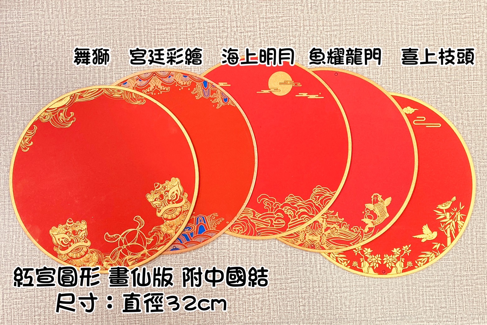 《圓形 畫仙版》 33x33cm 附中國結  / 福卡