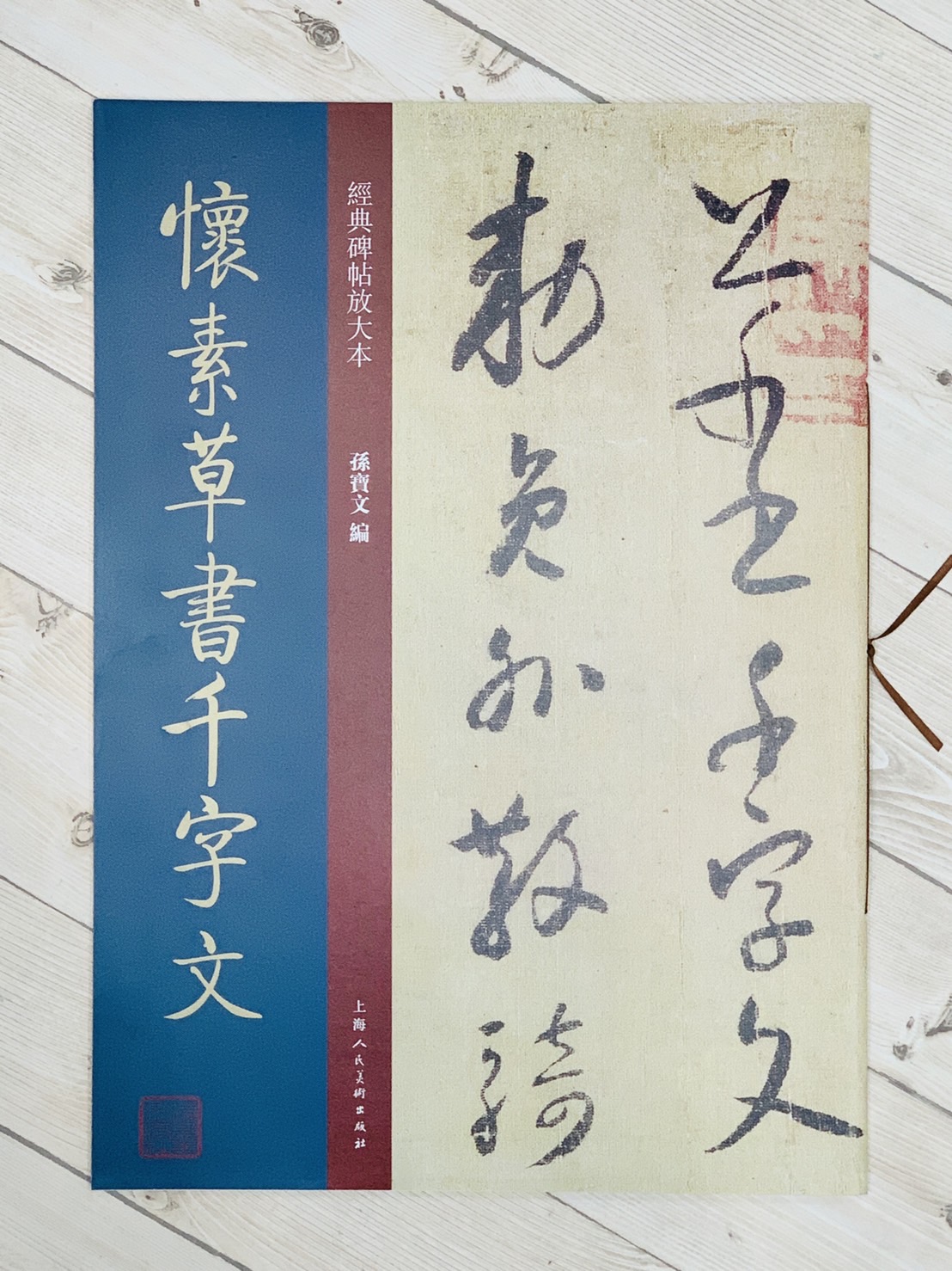 《懷素草書千字文》經典碑帖放大本  孫寶文 上海人民美術出版社