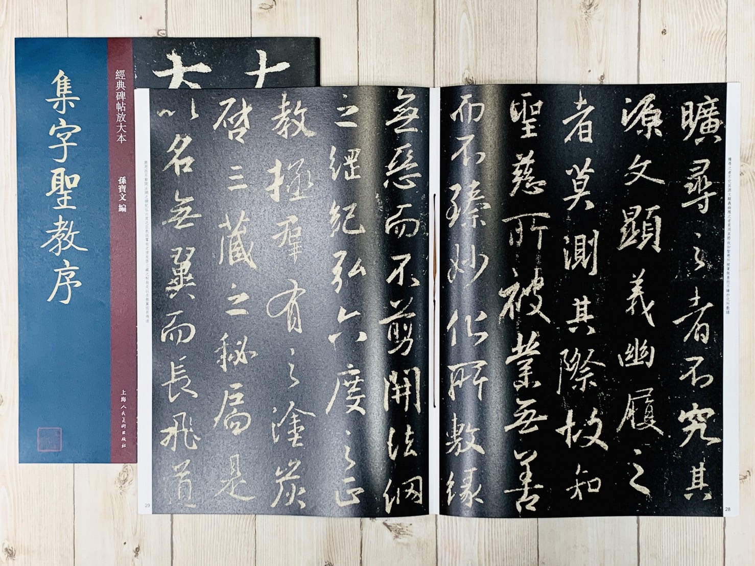 《集字聖教序》經典碑帖放大本 孫寶文 上海人民美術出版社
