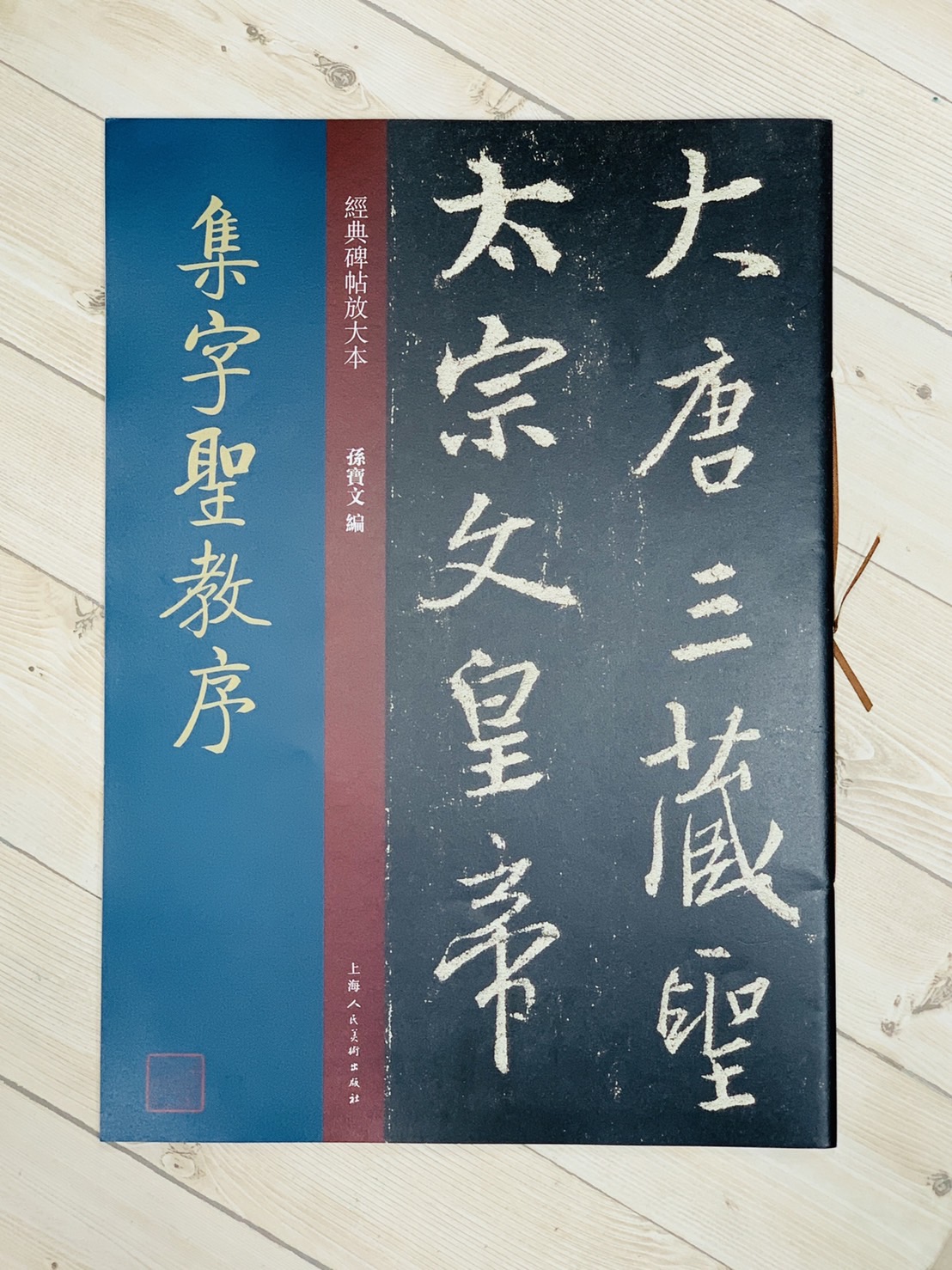 《集字聖教序》經典碑帖放大本 孫寶文 上海人民美術出版社