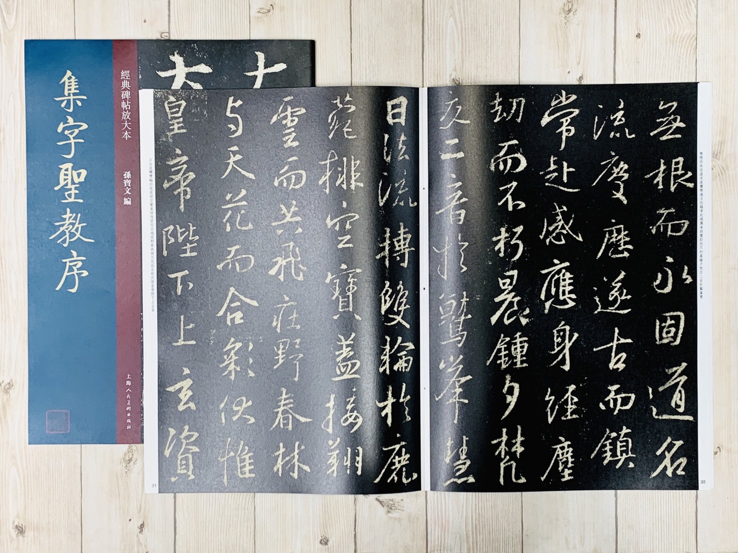 《集字聖教序》經典碑帖放大本 孫寶文 上海人民美術出版社