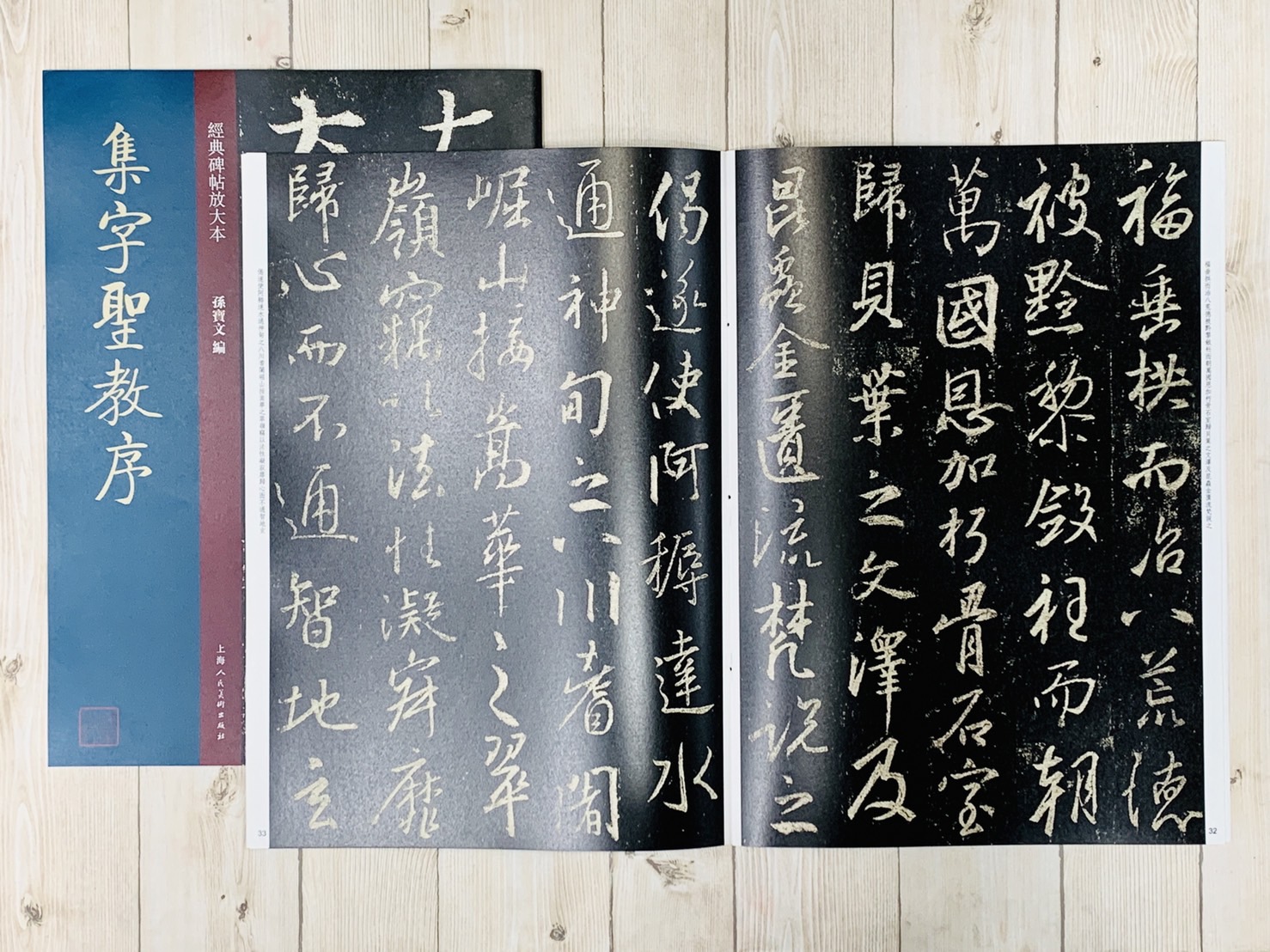 《集字聖教序》經典碑帖放大本 孫寶文 上海人民美術出版社