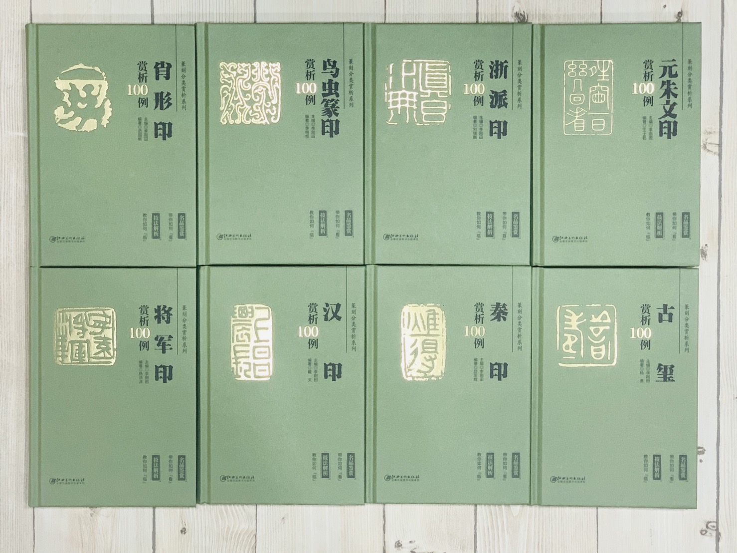 《篆刻分類賞析系列 賞析100例》  整套8本 李剛田 主編 江西美術出版社 