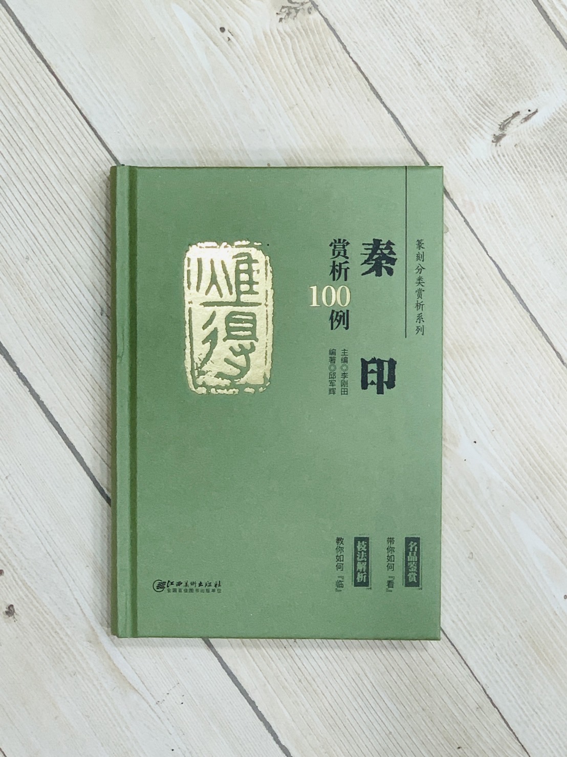 《秦印 賞析100例》篆刻分類賞析系列  李剛田 江西美術出版社