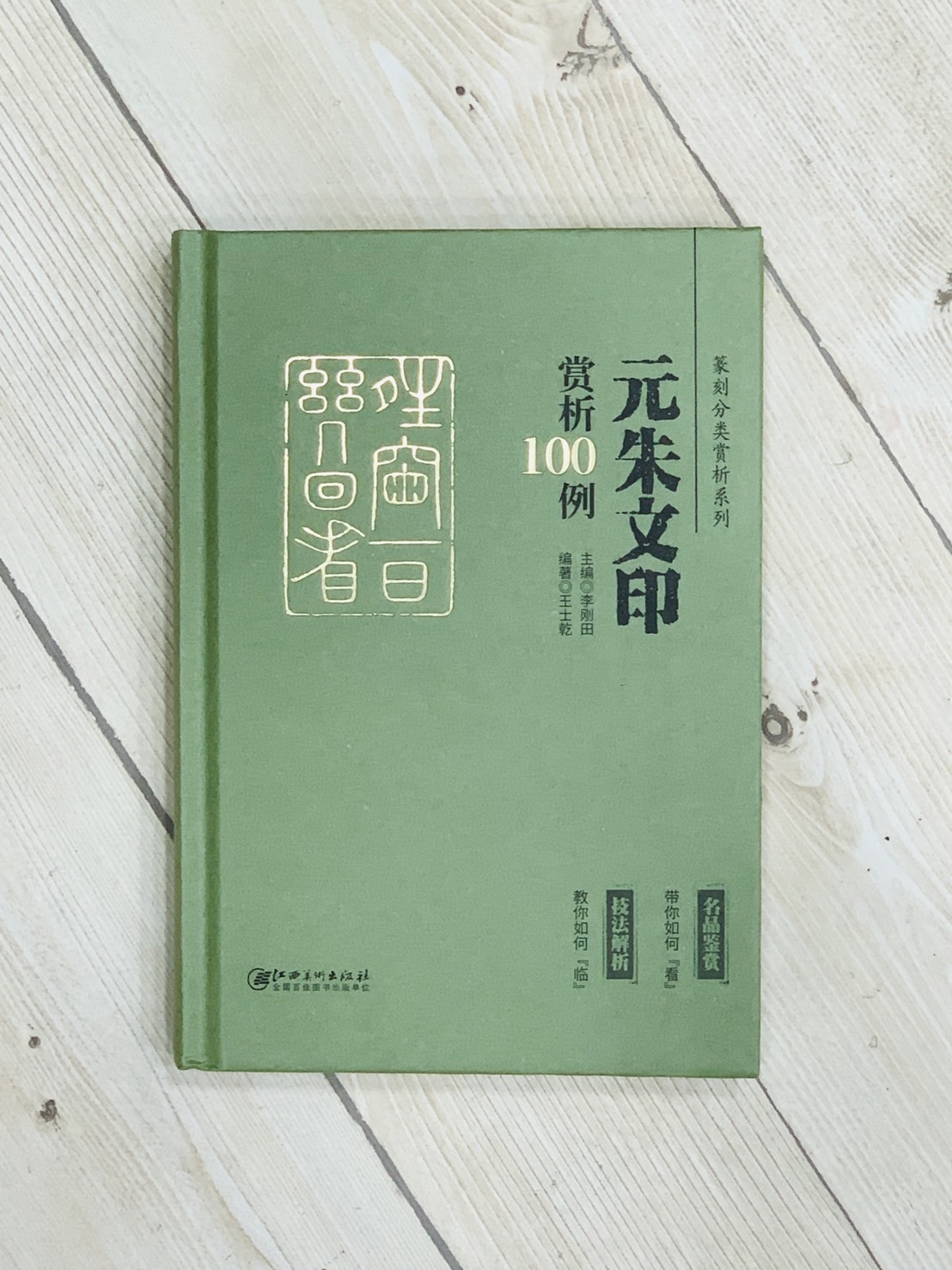 《元朱文 賞析100例》篆刻分類賞析系列 李剛田 主編 江西美術出版社